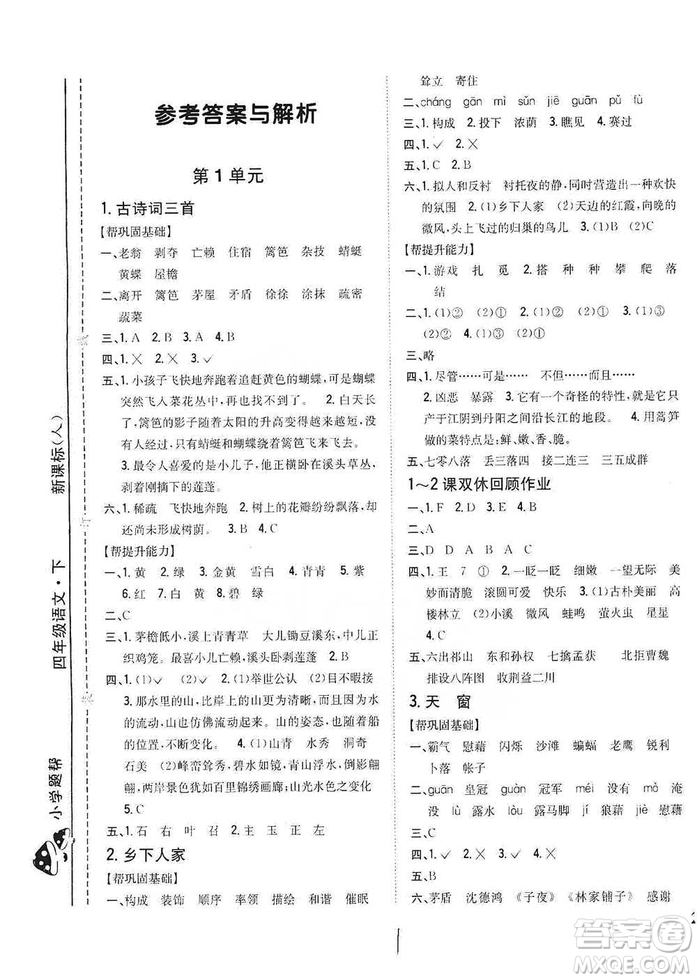 吉林人民出版社2021小學(xué)題幫四年級(jí)下冊(cè)語(yǔ)文人教版參考答案
