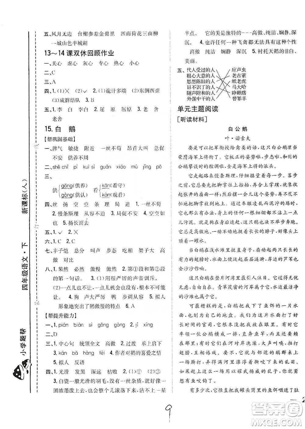 吉林人民出版社2021小學(xué)題幫四年級(jí)下冊(cè)語(yǔ)文人教版參考答案