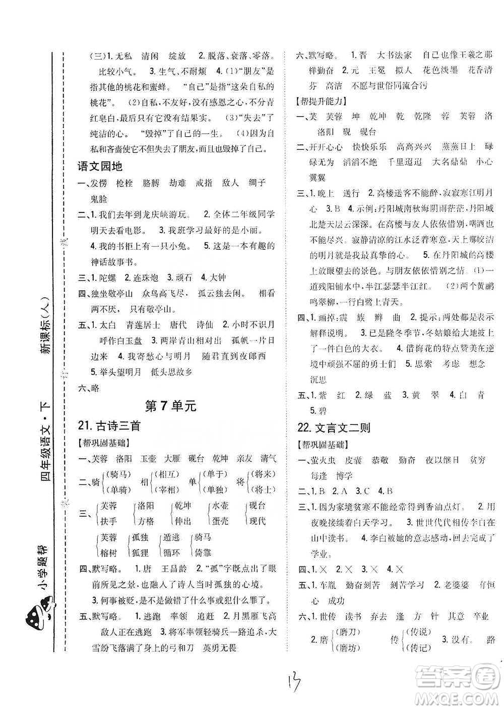 吉林人民出版社2021小學(xué)題幫四年級(jí)下冊(cè)語(yǔ)文人教版參考答案