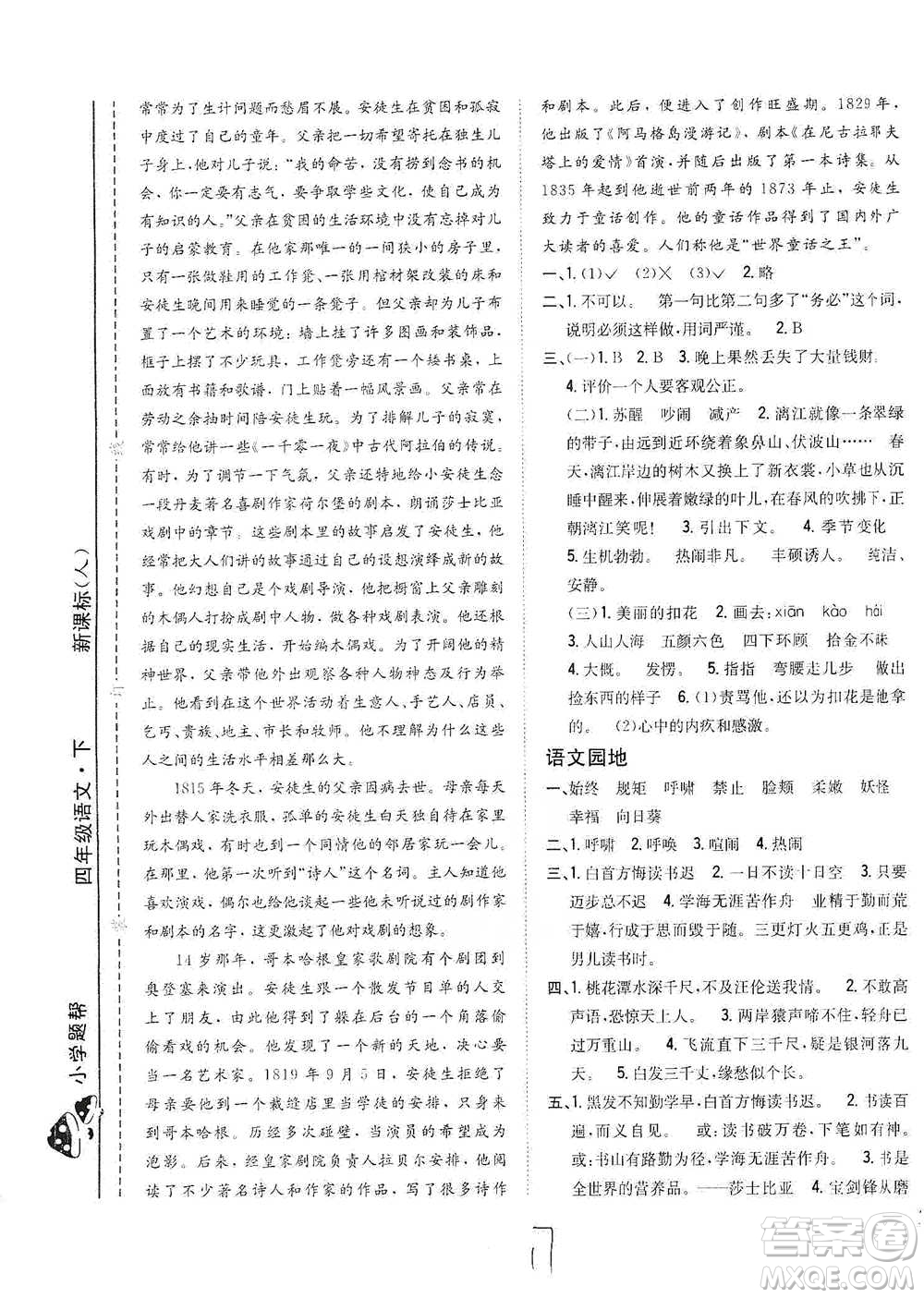 吉林人民出版社2021小學(xué)題幫四年級(jí)下冊(cè)語(yǔ)文人教版參考答案