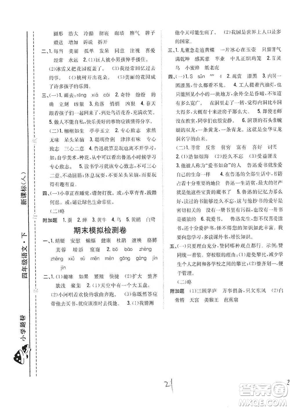 吉林人民出版社2021小學(xué)題幫四年級(jí)下冊(cè)語(yǔ)文人教版參考答案