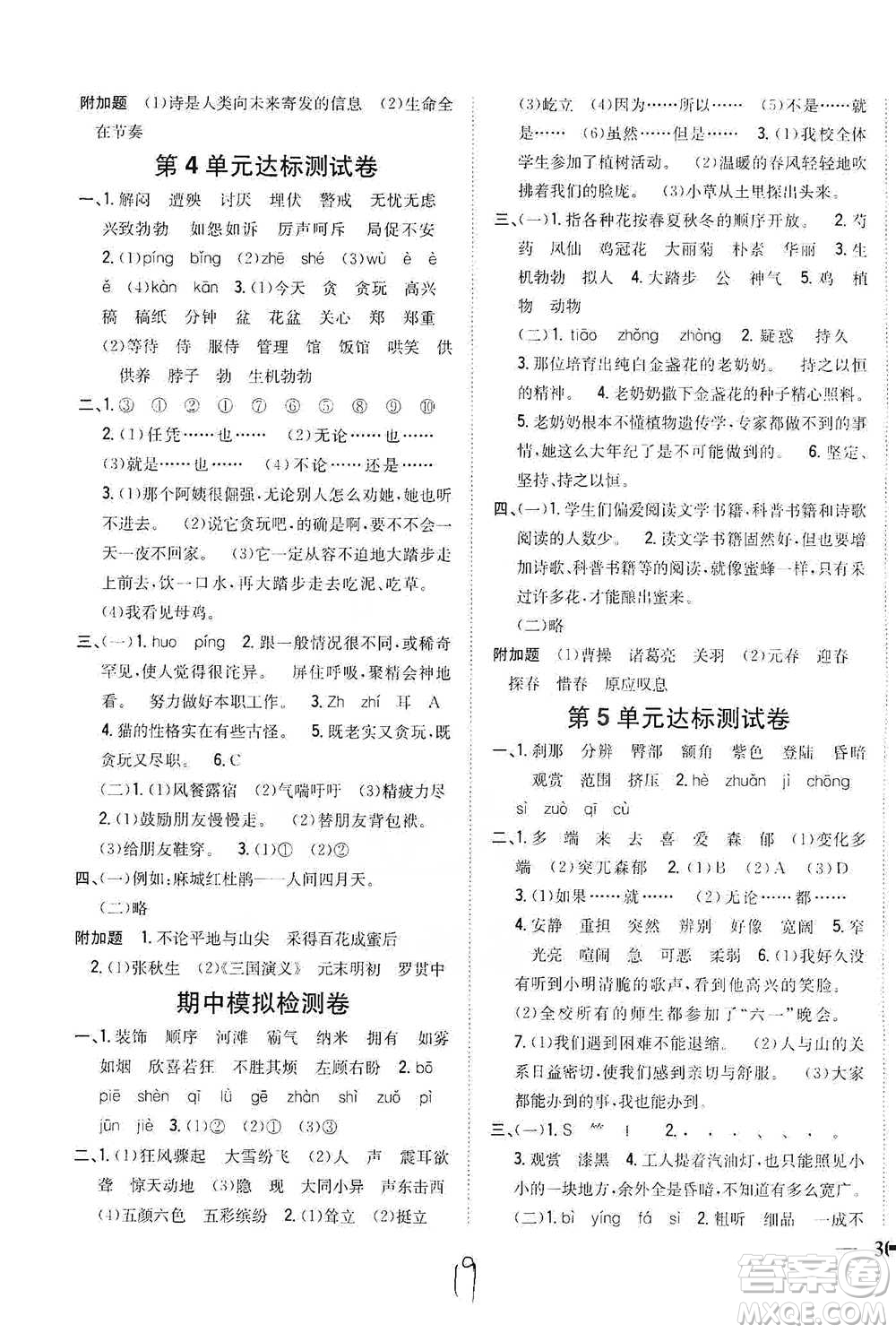 吉林人民出版社2021小學(xué)題幫四年級(jí)下冊(cè)語(yǔ)文人教版參考答案