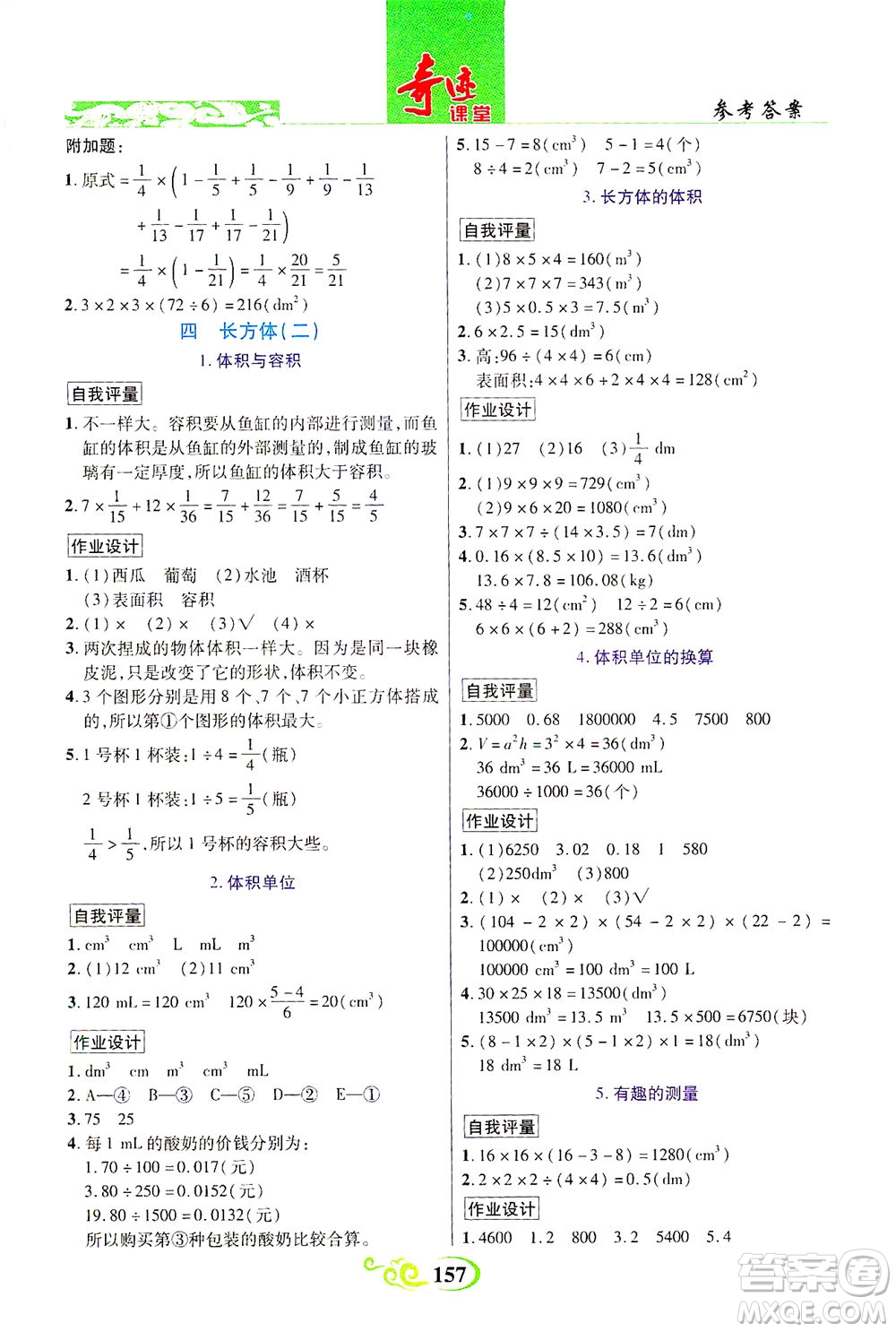 武漢出版社2021奇跡課堂數(shù)學(xué)五年級(jí)下冊(cè)北師版答案