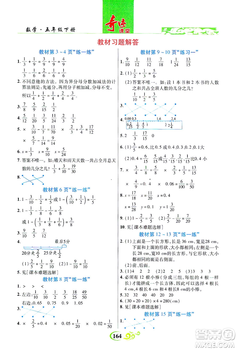 武漢出版社2021奇跡課堂數(shù)學(xué)五年級(jí)下冊(cè)北師版答案