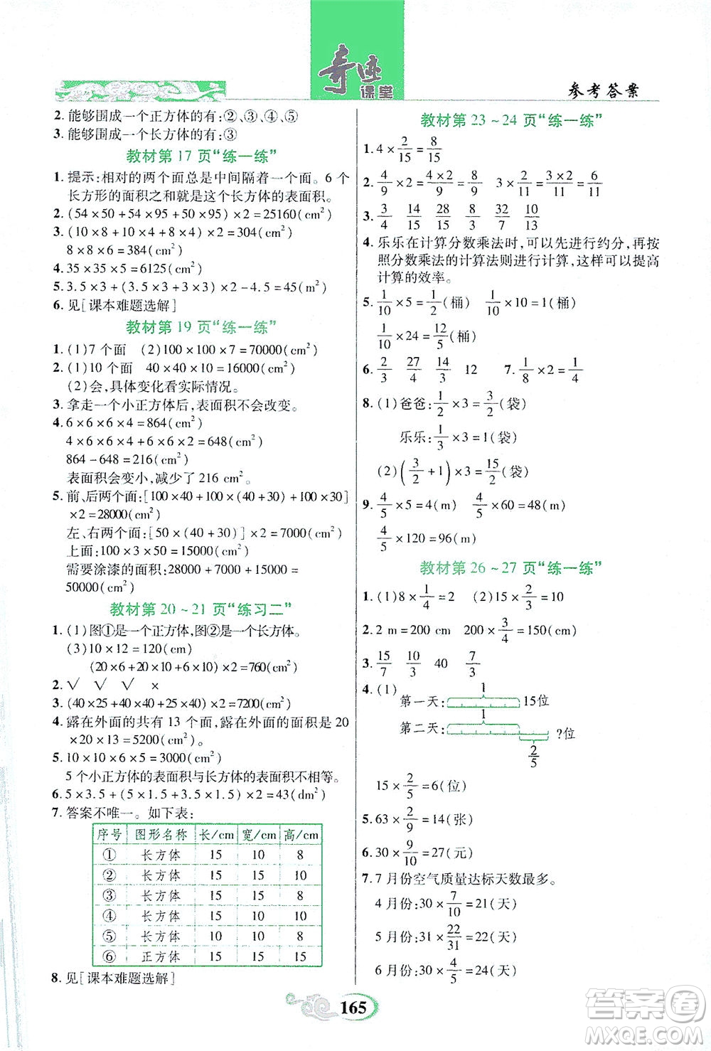 武漢出版社2021奇跡課堂數(shù)學(xué)五年級(jí)下冊(cè)北師版答案