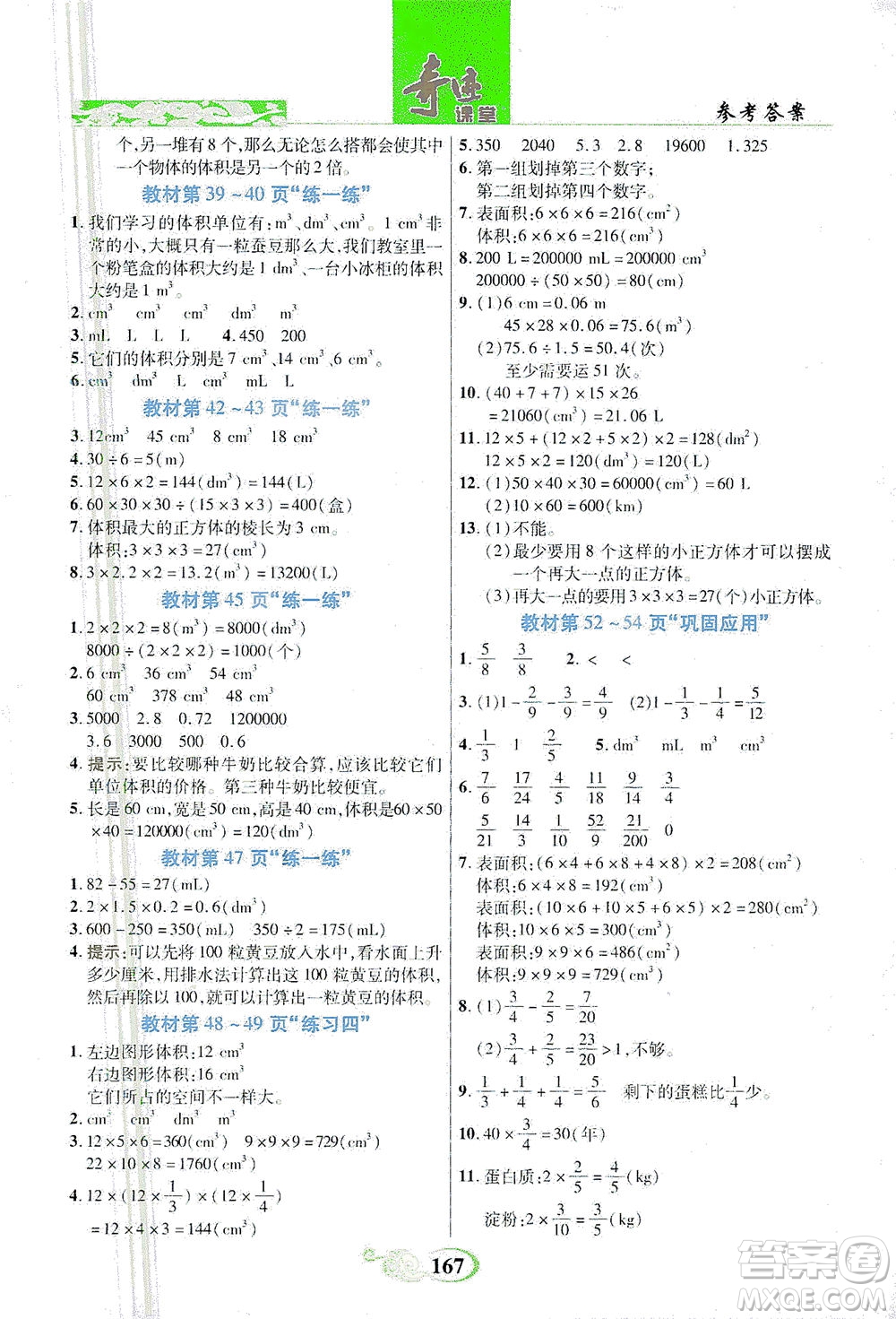 武漢出版社2021奇跡課堂數(shù)學(xué)五年級(jí)下冊(cè)北師版答案