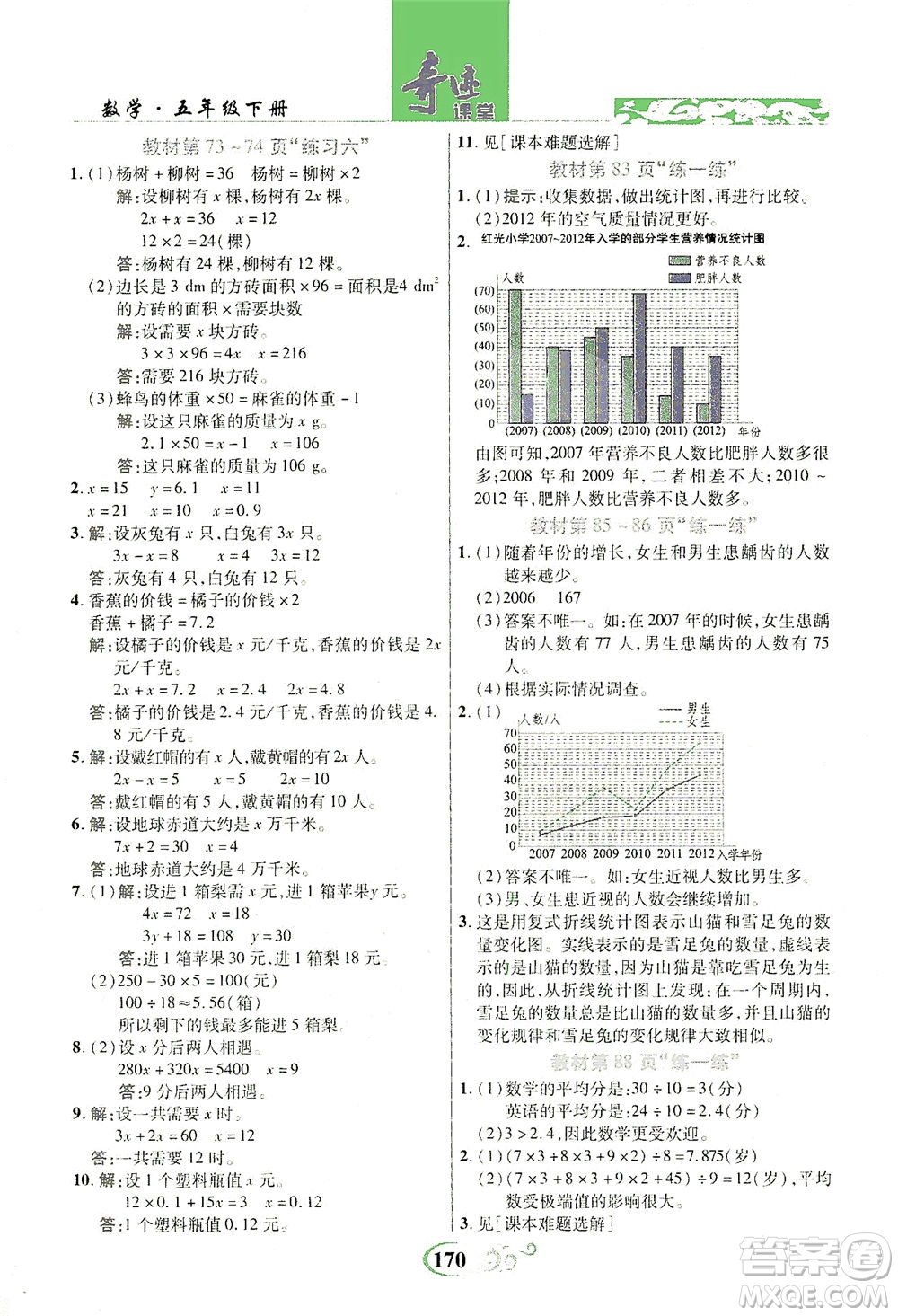 武漢出版社2021奇跡課堂數(shù)學(xué)五年級(jí)下冊(cè)北師版答案