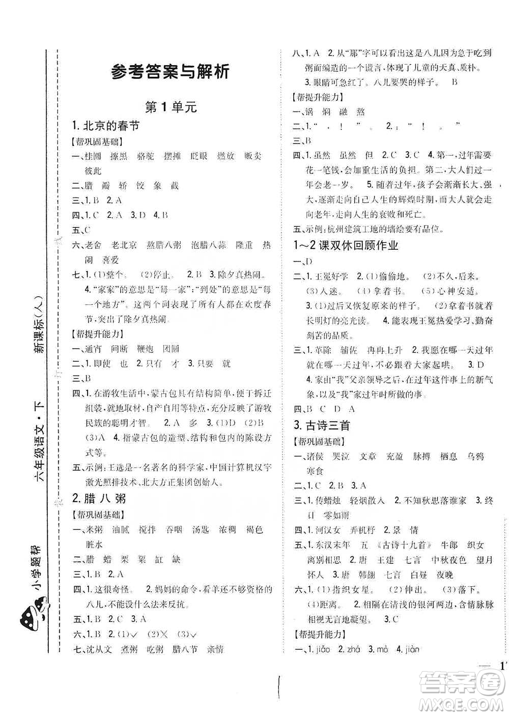 吉林人民出版社2021小學(xué)題幫六年級下冊語文人教版參考答案