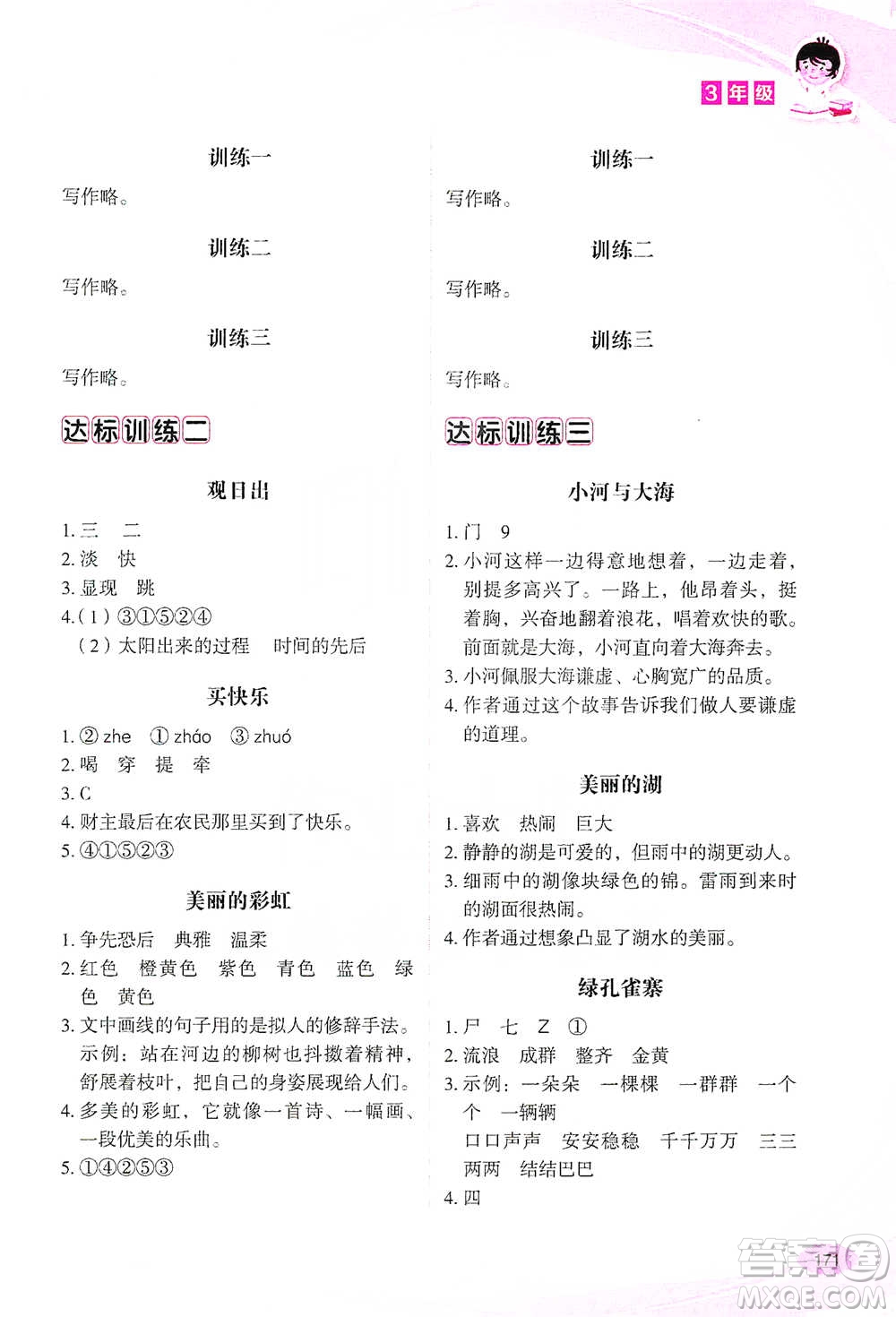 華語教學(xué)出版社2021小學(xué)生語文閱讀與作文達(dá)標(biāo)訓(xùn)練80篇三年級參考答案