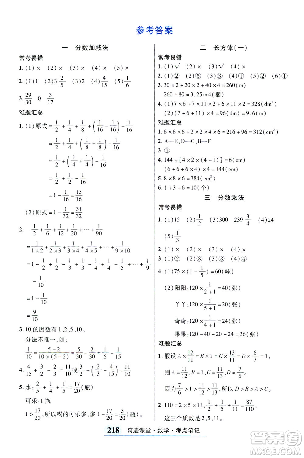 武漢出版社2021奇跡課堂考點(diǎn)筆記手冊數(shù)學(xué)五年級下冊北師版答案
