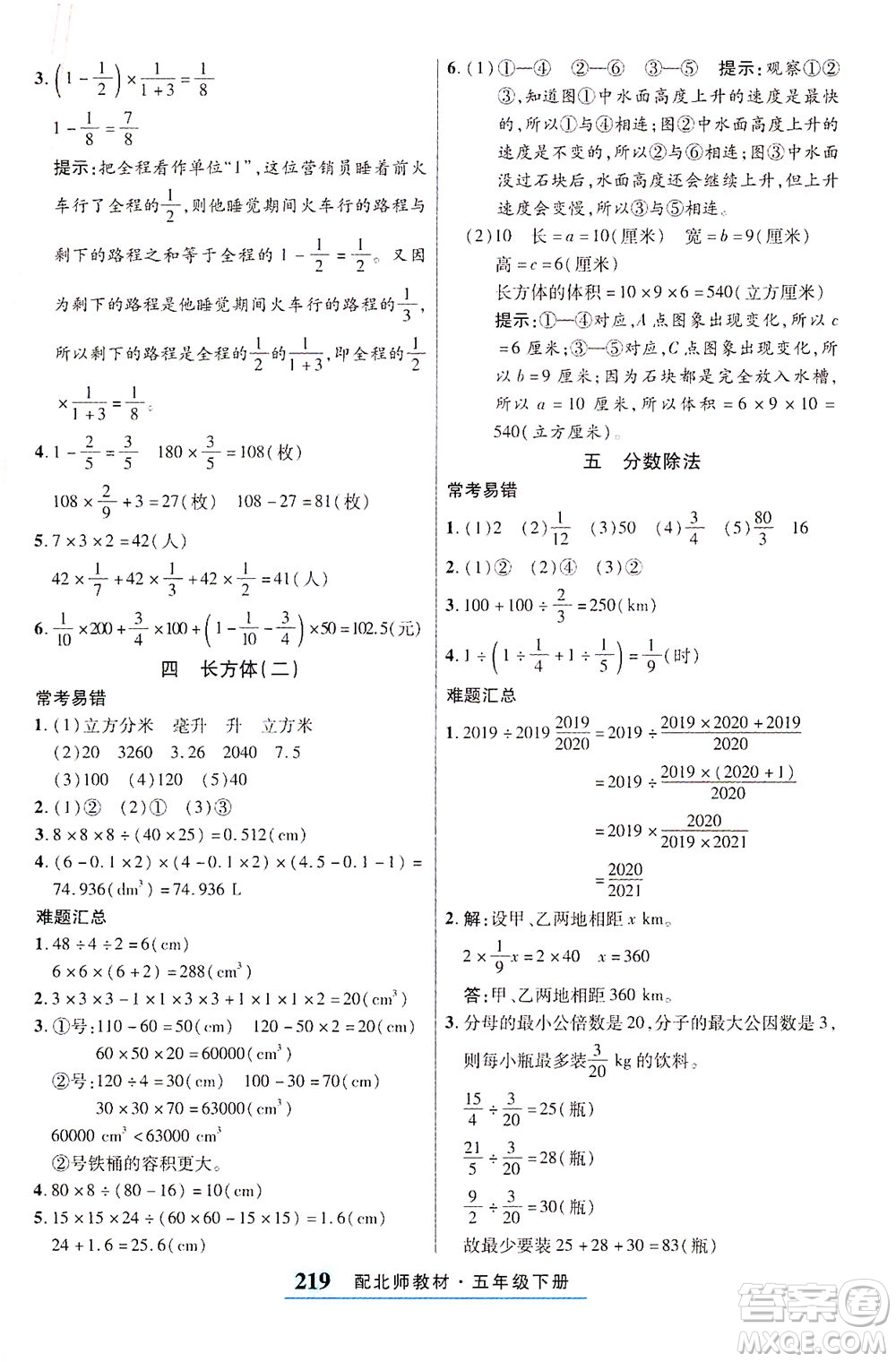 武漢出版社2021奇跡課堂考點(diǎn)筆記手冊數(shù)學(xué)五年級下冊北師版答案