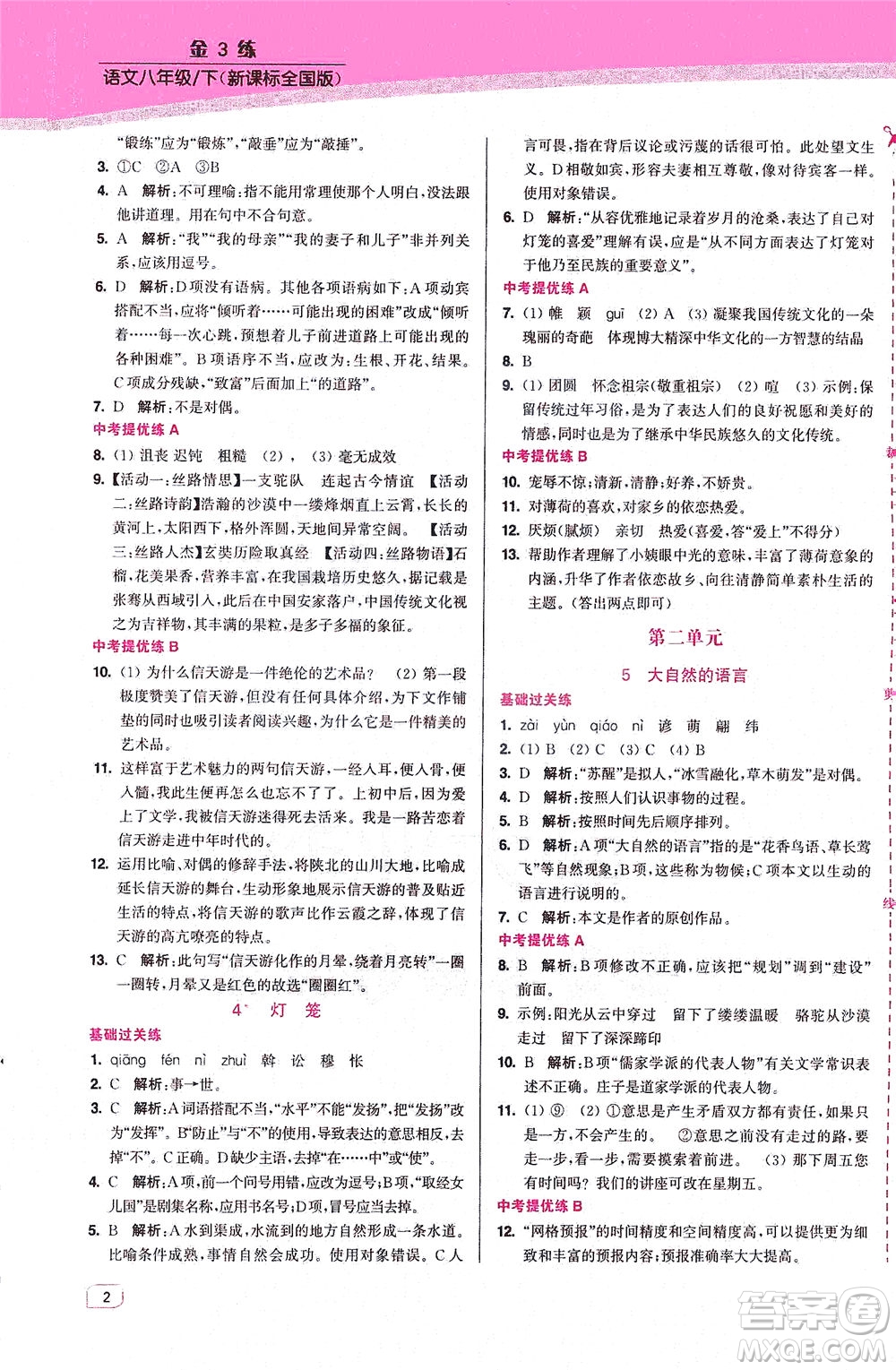 東南大學(xué)出版社2021金3練八年級(jí)語文下冊(cè)全國(guó)版答案