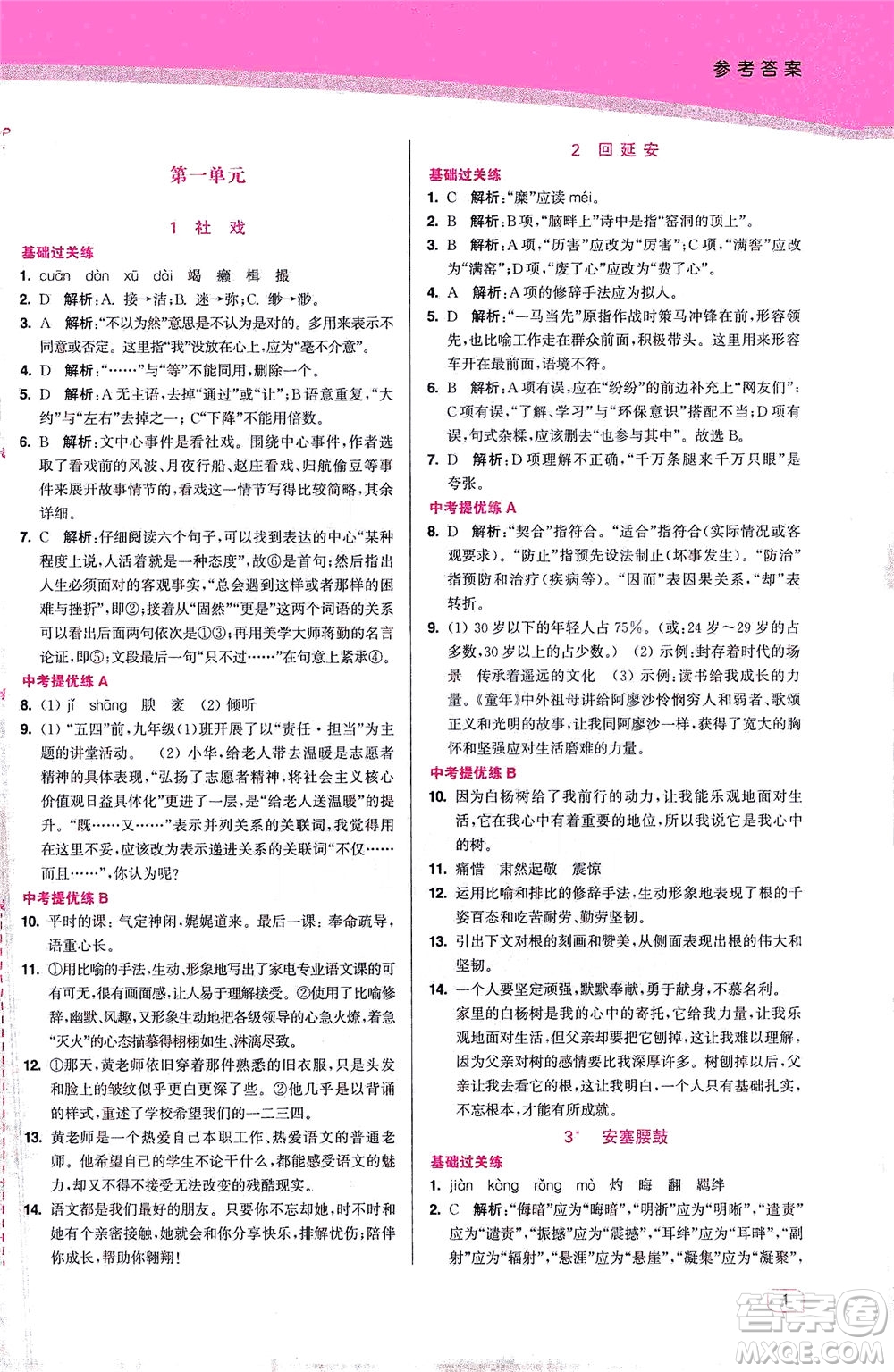 東南大學(xué)出版社2021金3練八年級(jí)語文下冊(cè)全國(guó)版答案