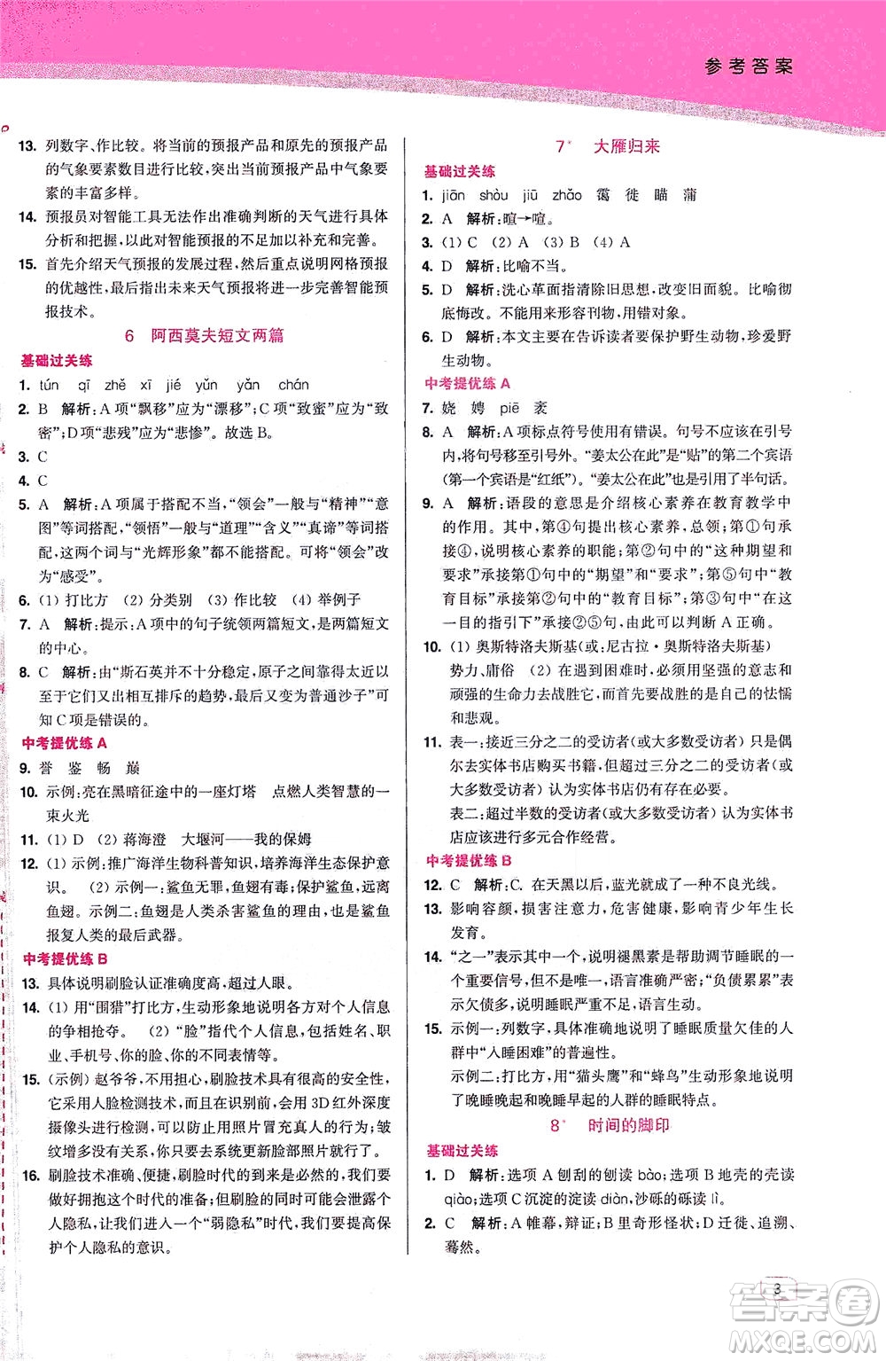 東南大學(xué)出版社2021金3練八年級(jí)語文下冊(cè)全國(guó)版答案