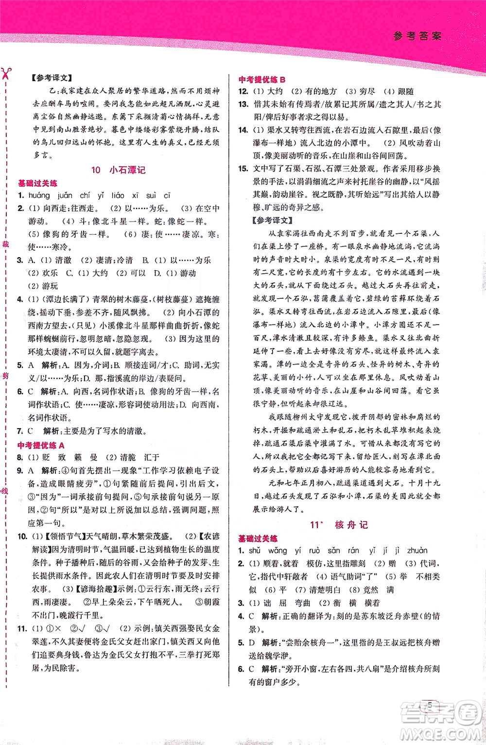 東南大學(xué)出版社2021金3練八年級(jí)語文下冊(cè)全國(guó)版答案