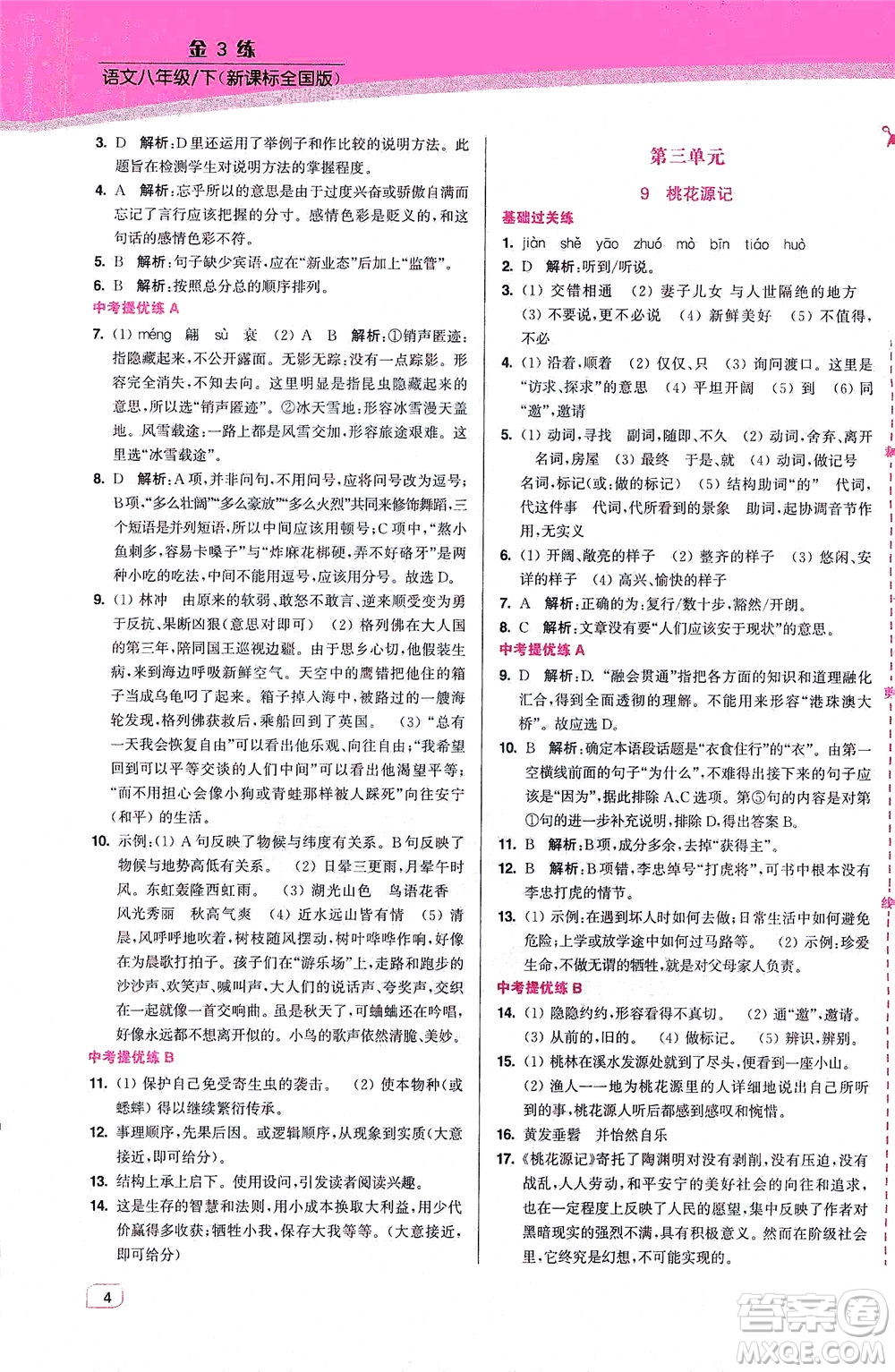 東南大學(xué)出版社2021金3練八年級(jí)語文下冊(cè)全國(guó)版答案