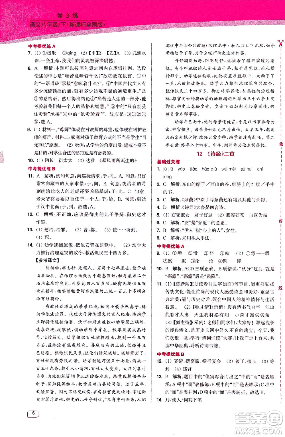 東南大學(xué)出版社2021金3練八年級(jí)語文下冊(cè)全國(guó)版答案