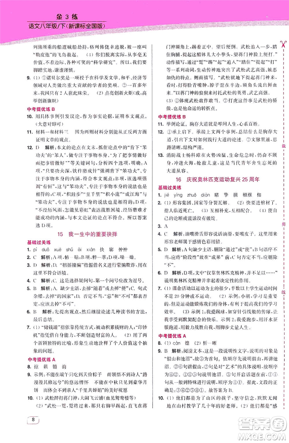 東南大學(xué)出版社2021金3練八年級(jí)語文下冊(cè)全國(guó)版答案
