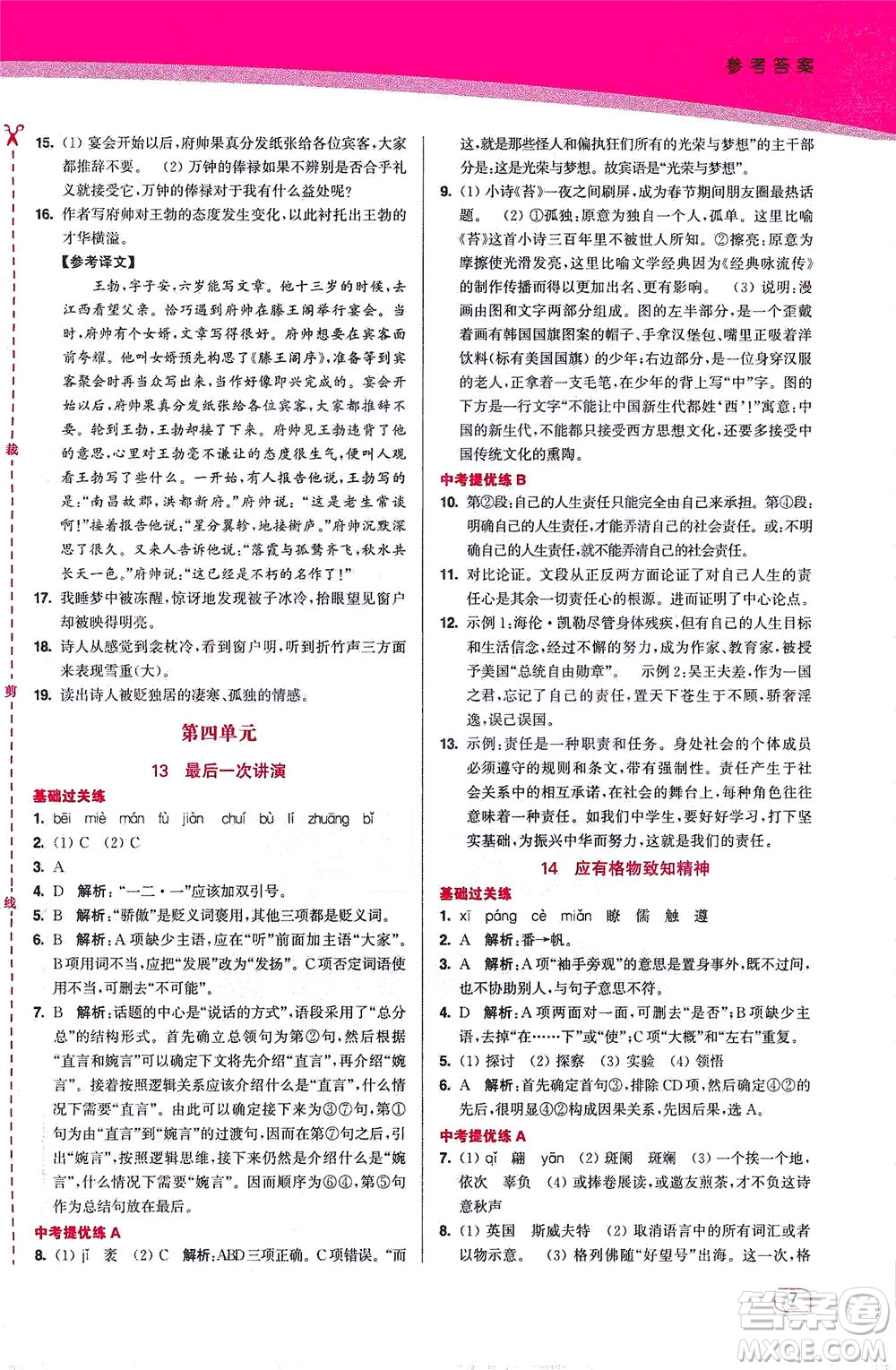 東南大學(xué)出版社2021金3練八年級(jí)語文下冊(cè)全國(guó)版答案