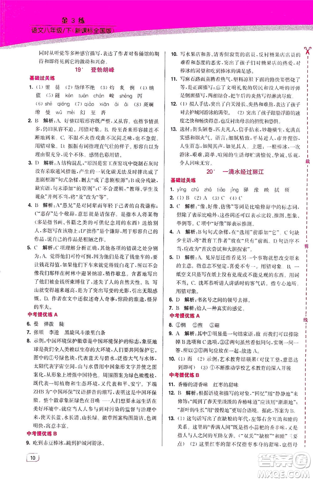 東南大學(xué)出版社2021金3練八年級(jí)語文下冊(cè)全國(guó)版答案