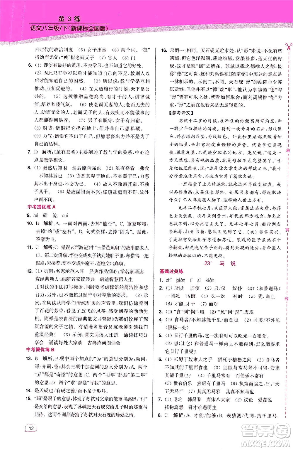 東南大學(xué)出版社2021金3練八年級(jí)語文下冊(cè)全國(guó)版答案