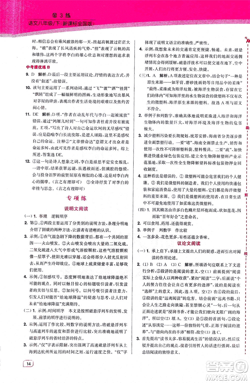 東南大學(xué)出版社2021金3練八年級(jí)語文下冊(cè)全國(guó)版答案