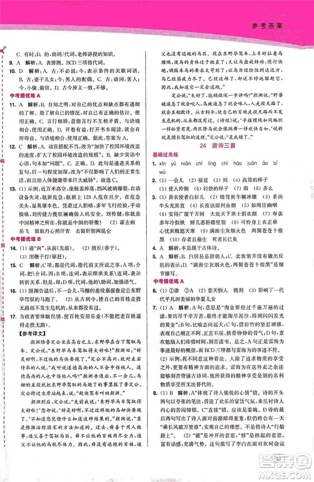 東南大學(xué)出版社2021金3練八年級(jí)語文下冊(cè)全國(guó)版答案