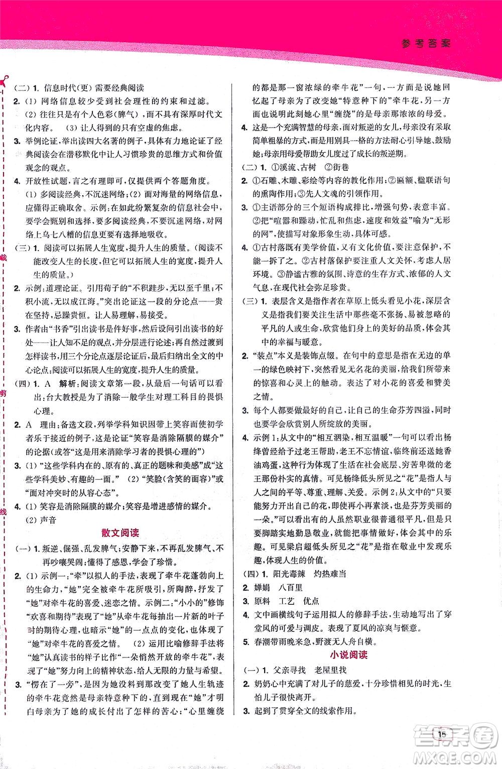 東南大學(xué)出版社2021金3練八年級(jí)語文下冊(cè)全國(guó)版答案