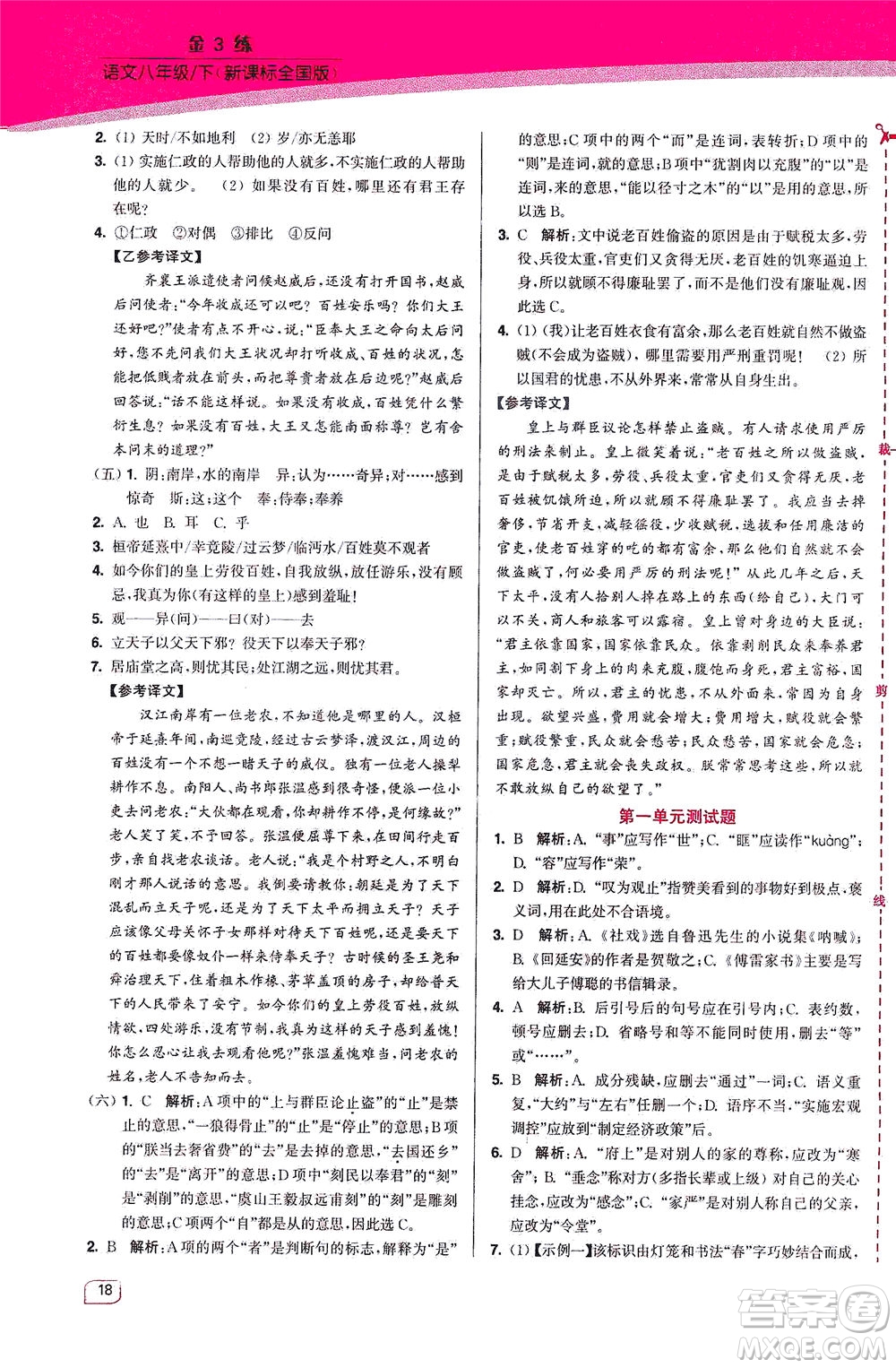 東南大學(xué)出版社2021金3練八年級(jí)語文下冊(cè)全國(guó)版答案