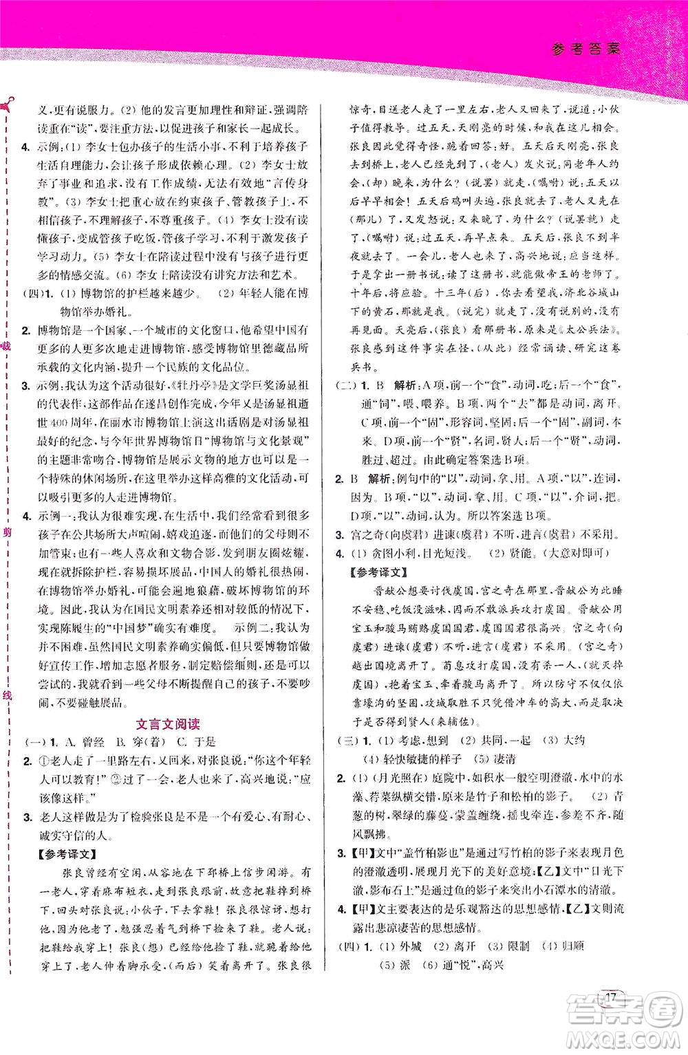 東南大學(xué)出版社2021金3練八年級(jí)語文下冊(cè)全國(guó)版答案