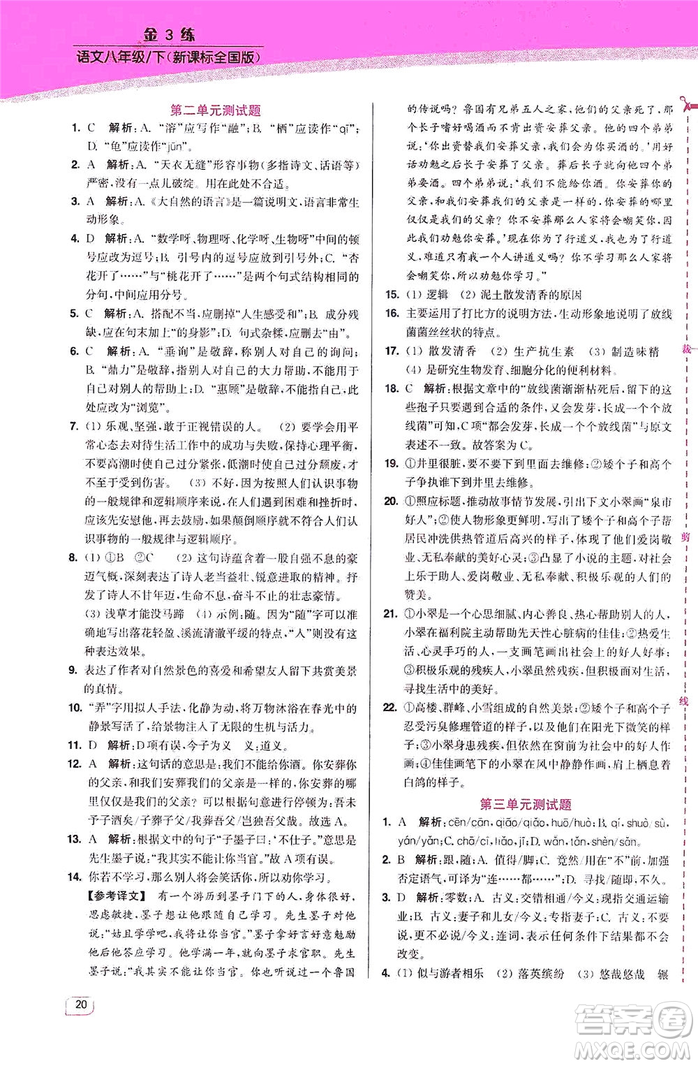 東南大學(xué)出版社2021金3練八年級(jí)語文下冊(cè)全國(guó)版答案