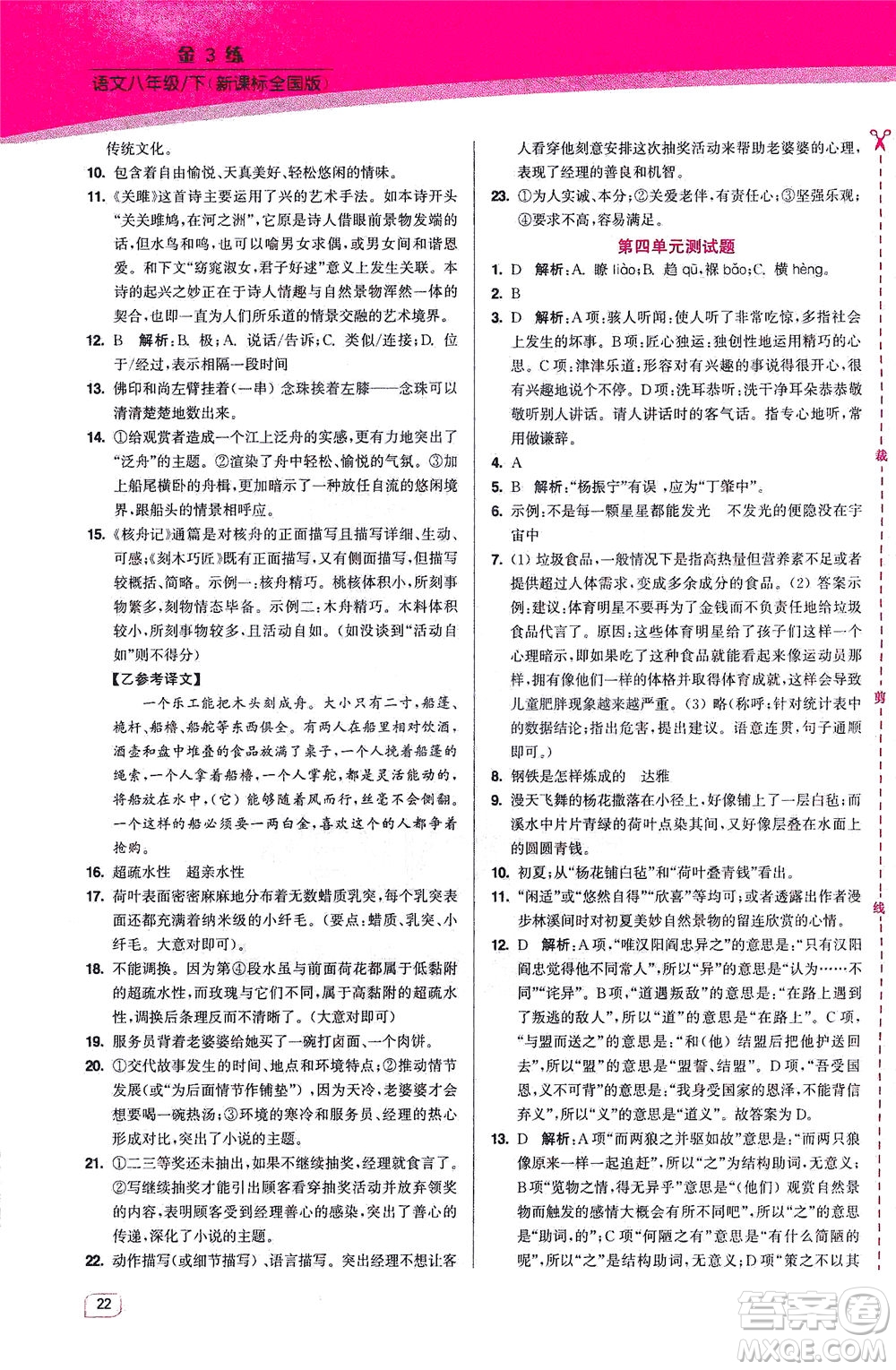 東南大學(xué)出版社2021金3練八年級(jí)語文下冊(cè)全國(guó)版答案