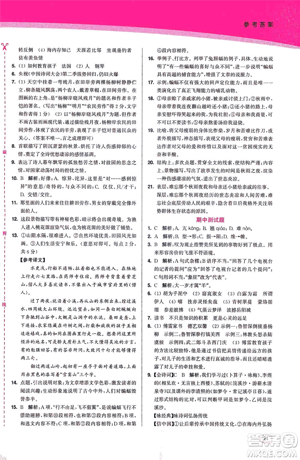 東南大學(xué)出版社2021金3練八年級(jí)語文下冊(cè)全國(guó)版答案