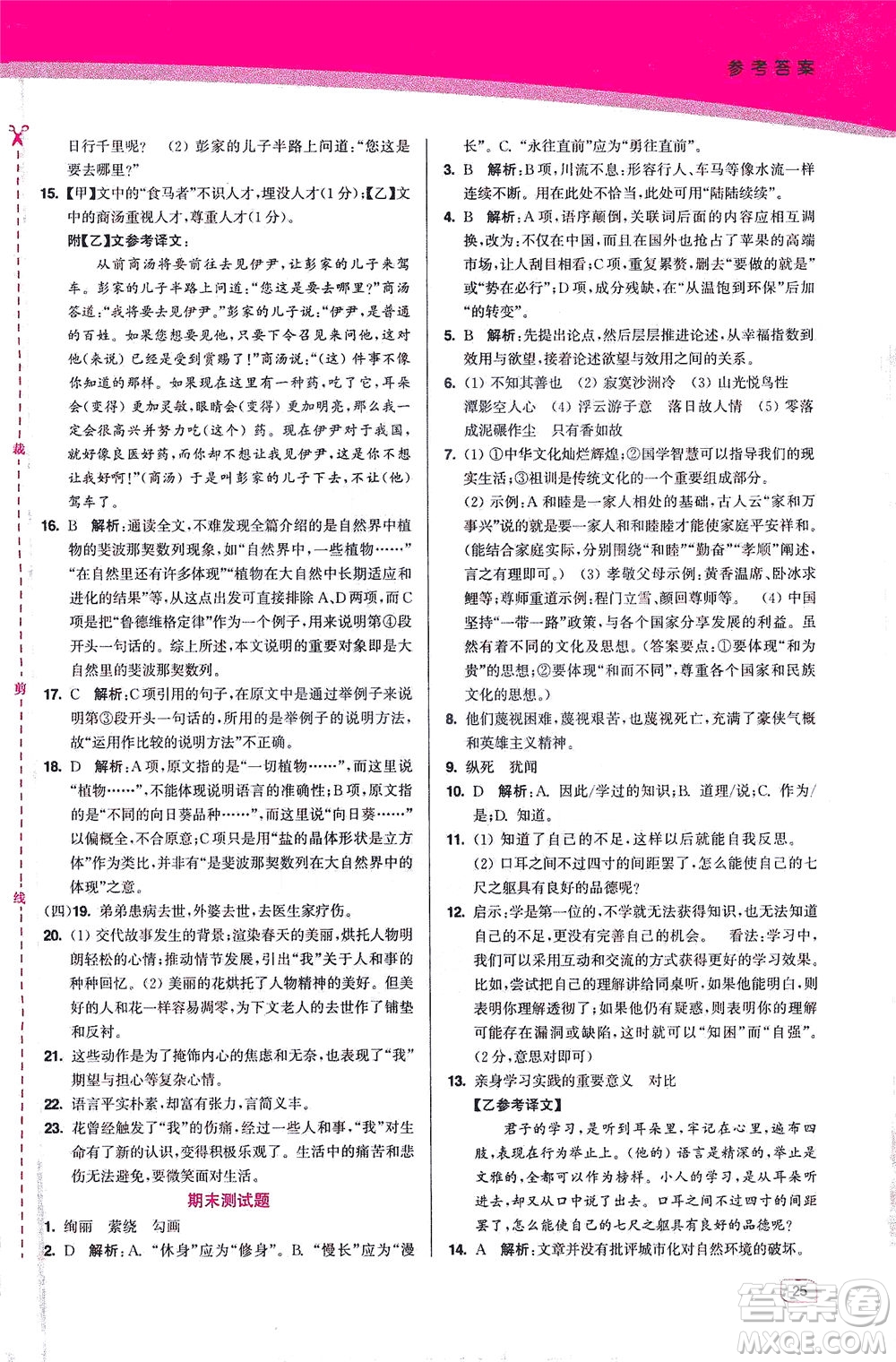 東南大學(xué)出版社2021金3練八年級(jí)語文下冊(cè)全國(guó)版答案