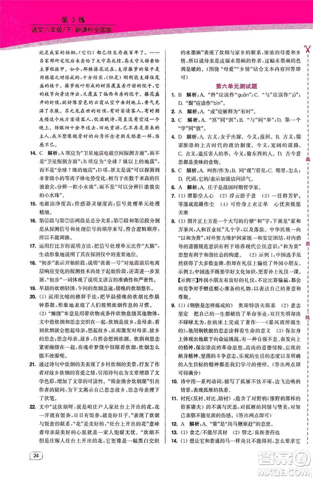東南大學(xué)出版社2021金3練八年級(jí)語文下冊(cè)全國(guó)版答案