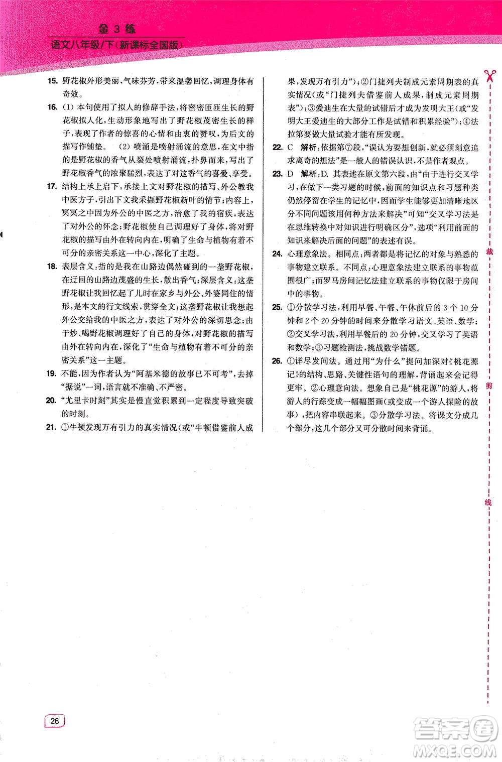 東南大學(xué)出版社2021金3練八年級(jí)語文下冊(cè)全國(guó)版答案