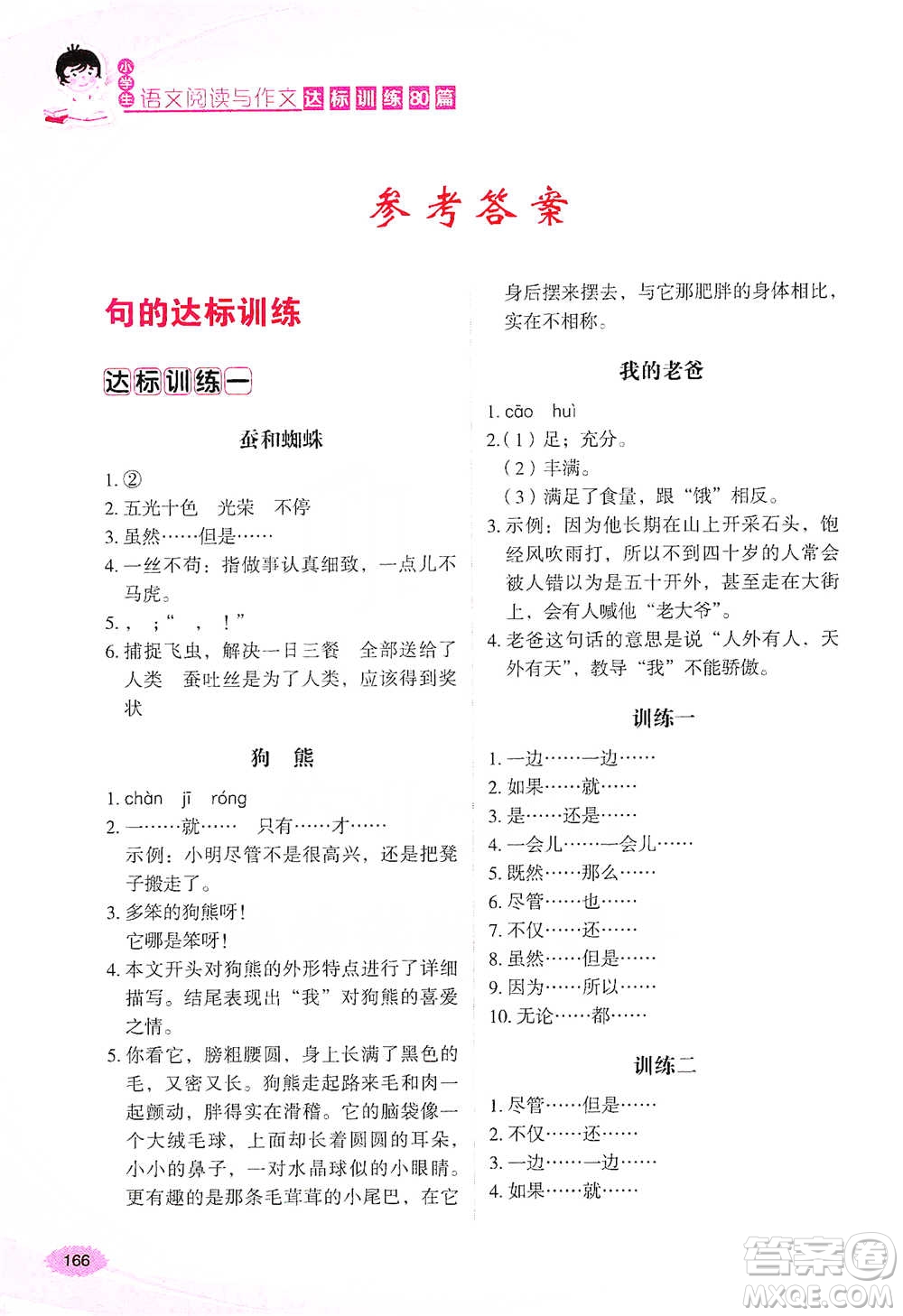 華語教學(xué)出版社2021小學(xué)生語文閱讀與作文達(dá)標(biāo)訓(xùn)練80篇四年級(jí)參考答案