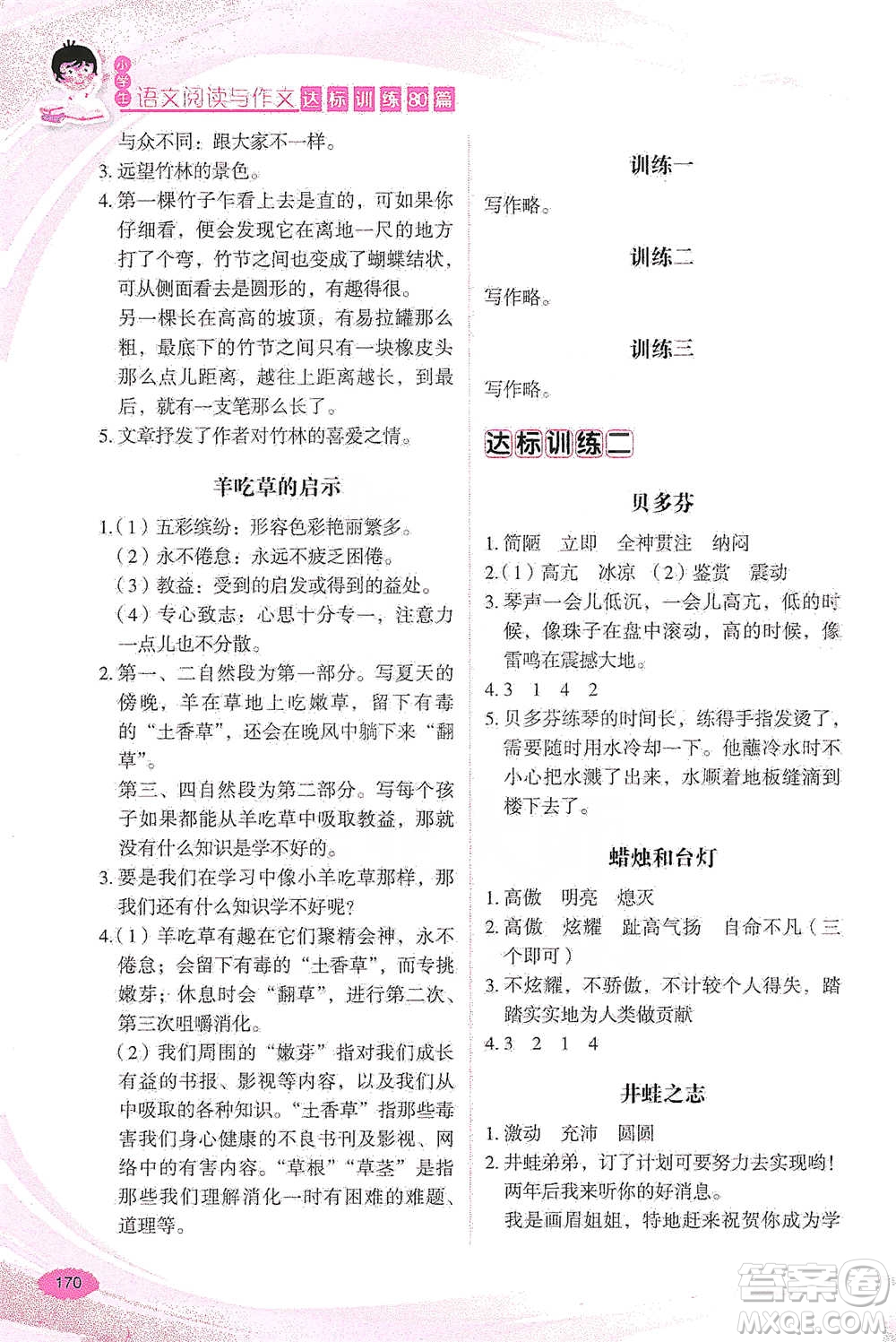 華語教學(xué)出版社2021小學(xué)生語文閱讀與作文達(dá)標(biāo)訓(xùn)練80篇四年級(jí)參考答案