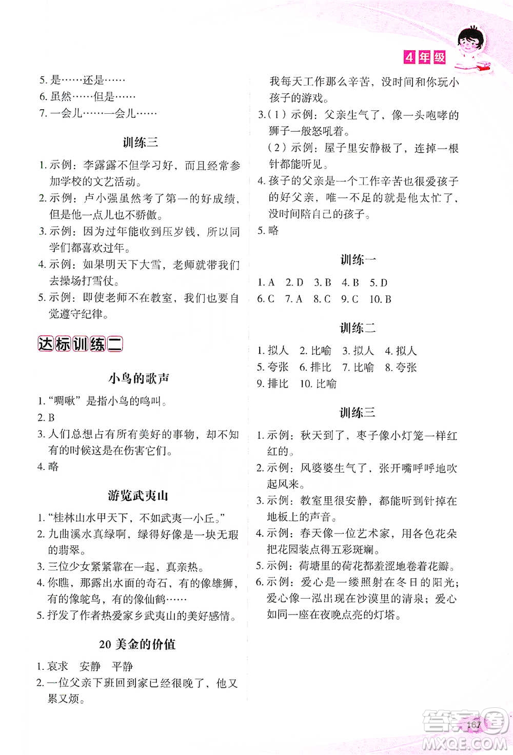 華語教學(xué)出版社2021小學(xué)生語文閱讀與作文達(dá)標(biāo)訓(xùn)練80篇四年級(jí)參考答案