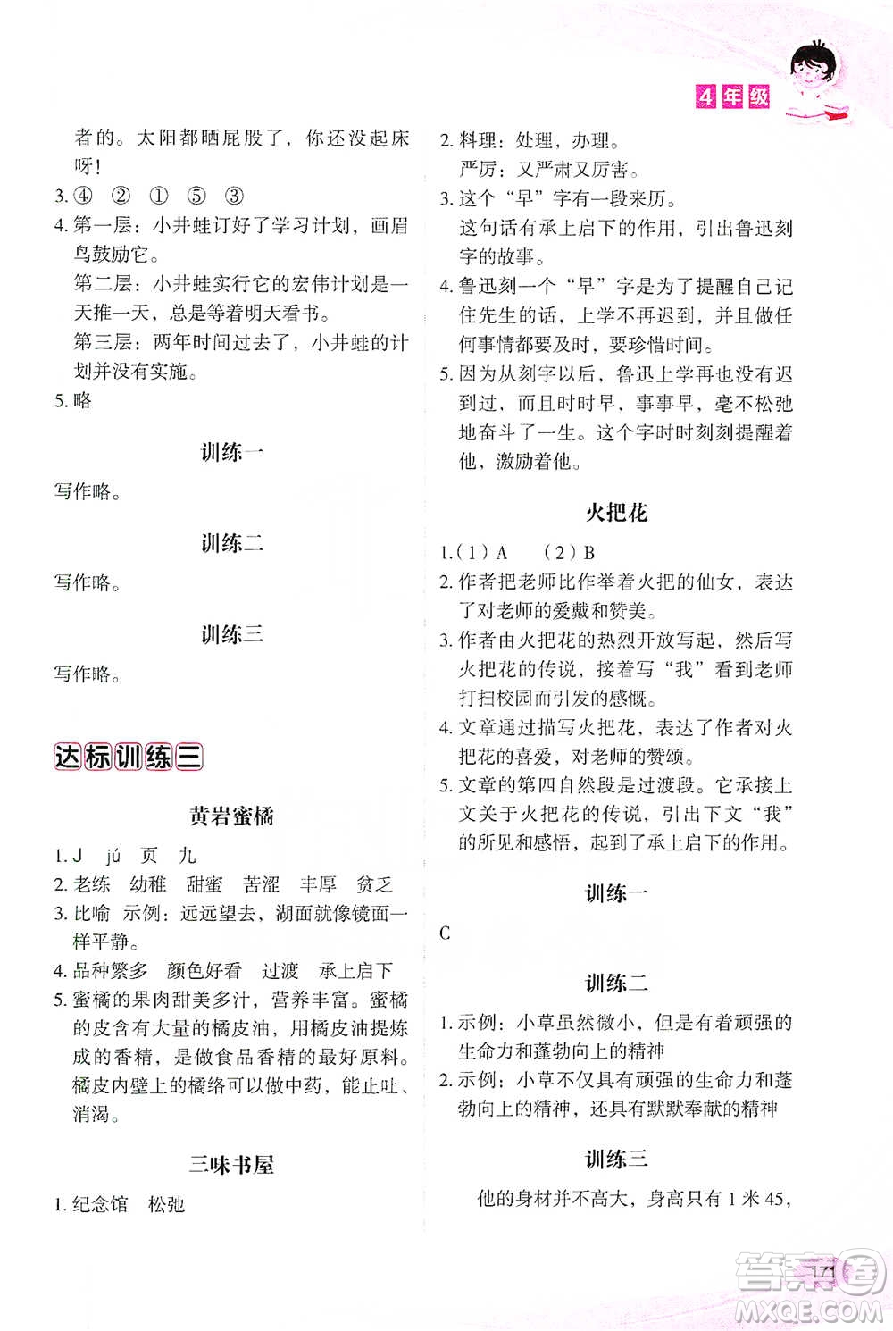 華語教學(xué)出版社2021小學(xué)生語文閱讀與作文達(dá)標(biāo)訓(xùn)練80篇四年級(jí)參考答案