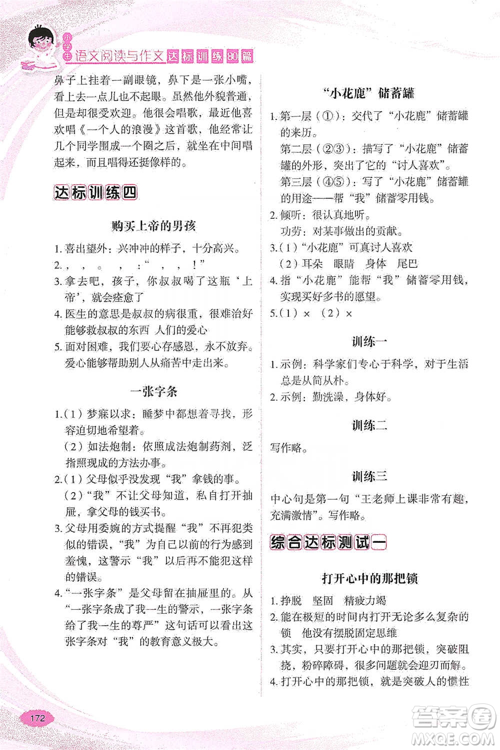 華語教學(xué)出版社2021小學(xué)生語文閱讀與作文達(dá)標(biāo)訓(xùn)練80篇四年級(jí)參考答案