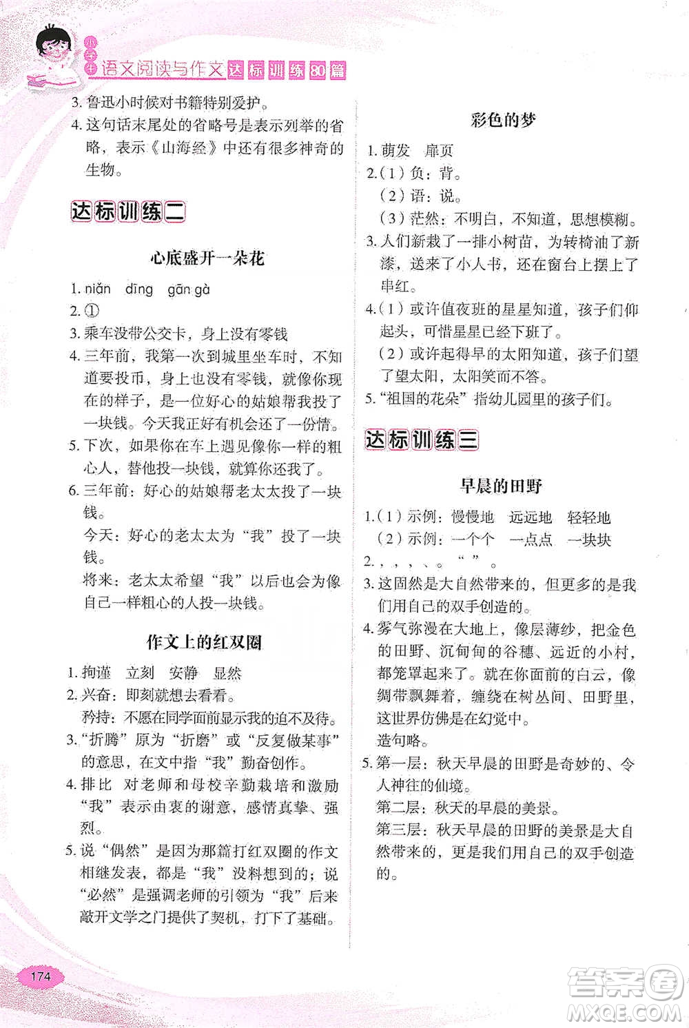 華語教學(xué)出版社2021小學(xué)生語文閱讀與作文達(dá)標(biāo)訓(xùn)練80篇四年級(jí)參考答案