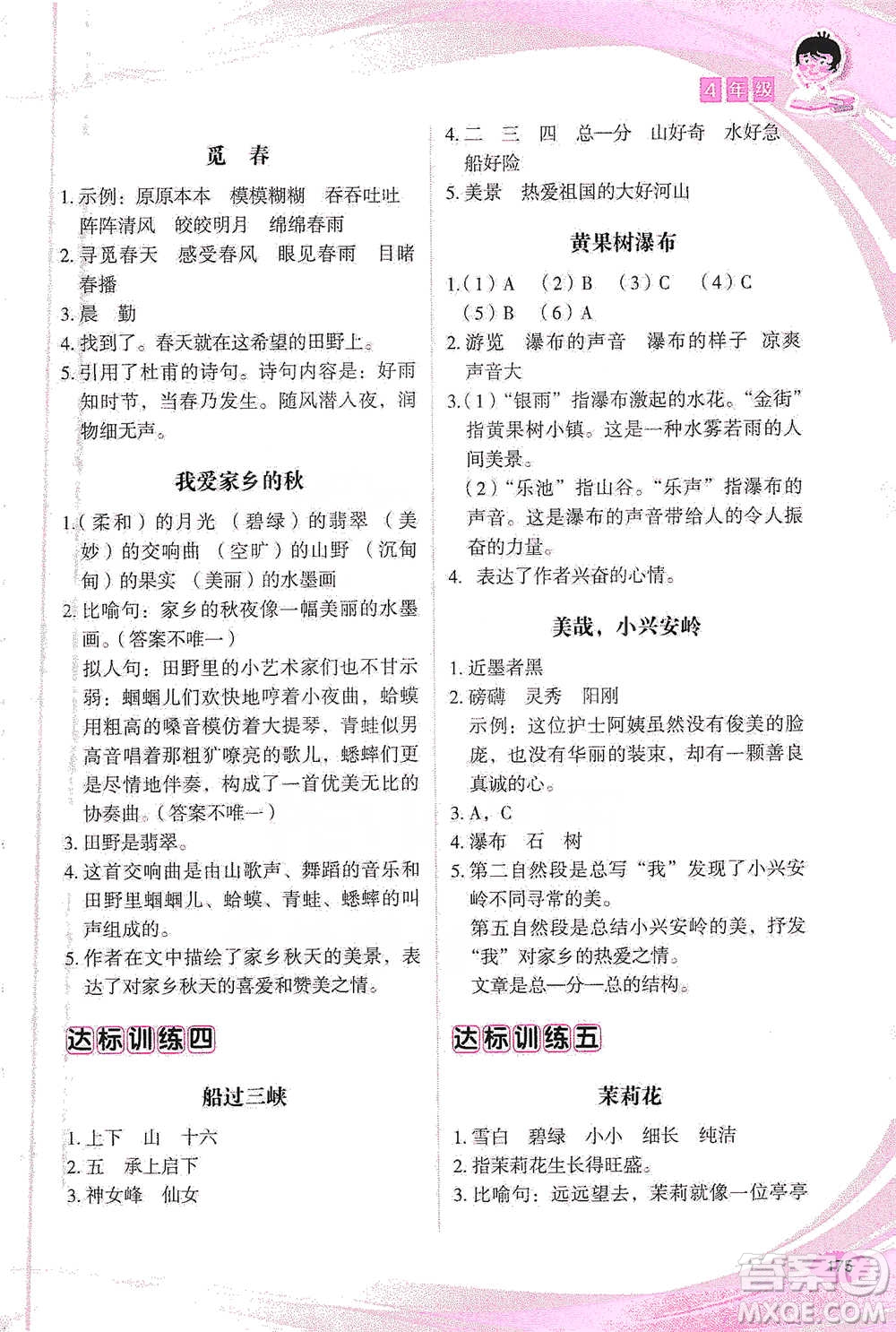 華語教學(xué)出版社2021小學(xué)生語文閱讀與作文達(dá)標(biāo)訓(xùn)練80篇四年級(jí)參考答案