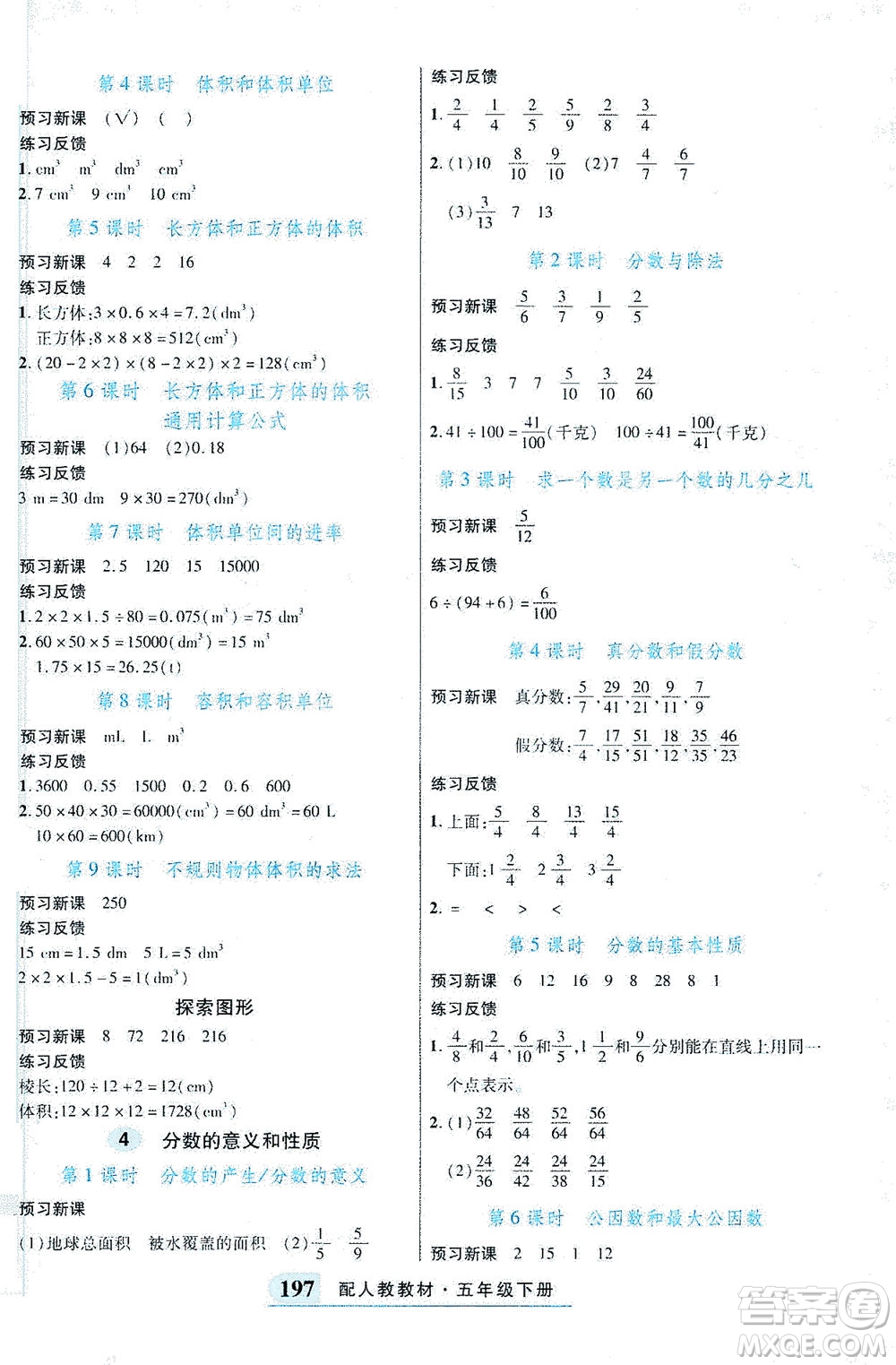 武漢出版社2021奇跡課堂探究習(xí)案手冊數(shù)學(xué)五年級下冊人教版答案