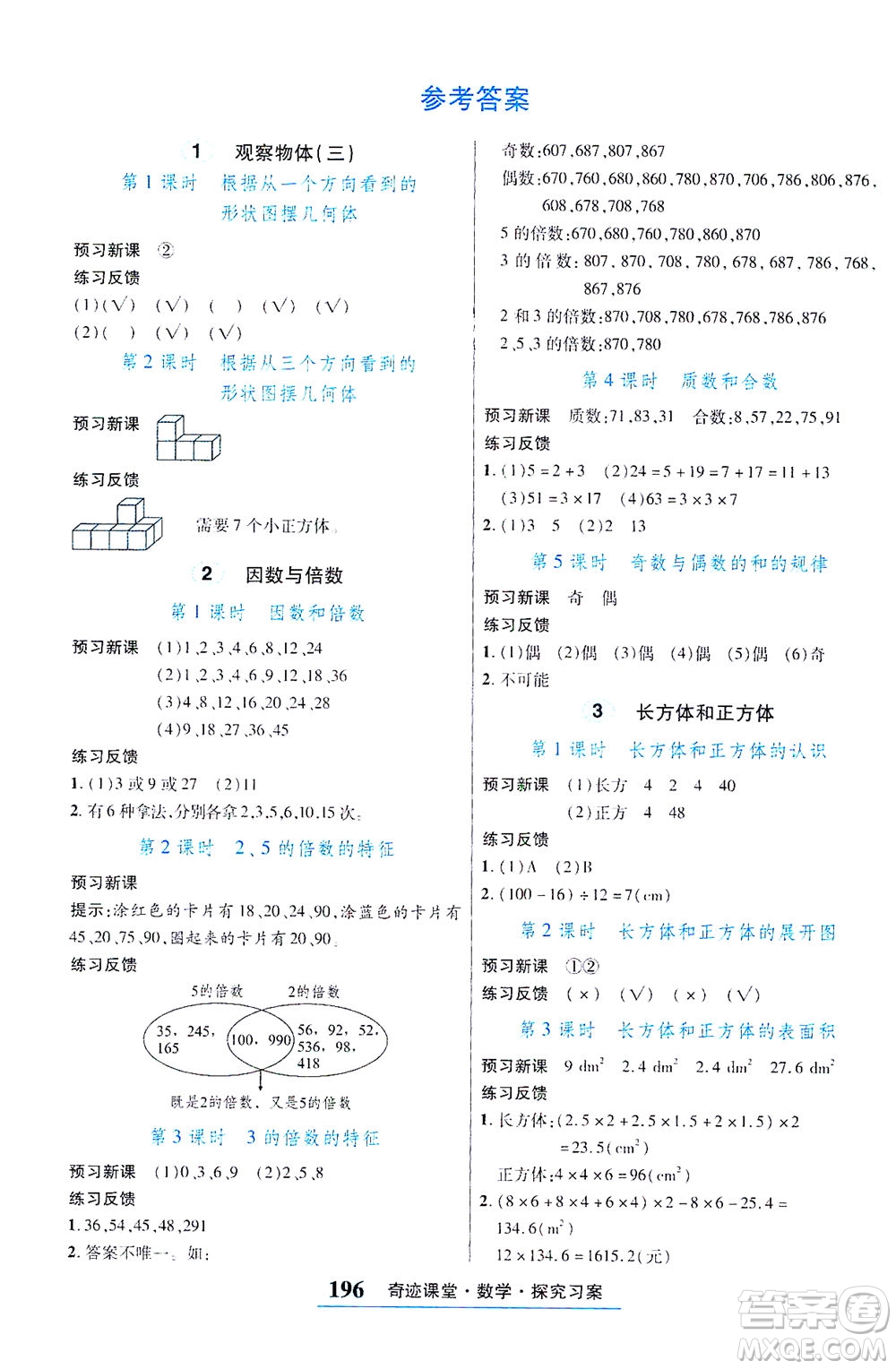 武漢出版社2021奇跡課堂探究習(xí)案手冊數(shù)學(xué)五年級下冊人教版答案