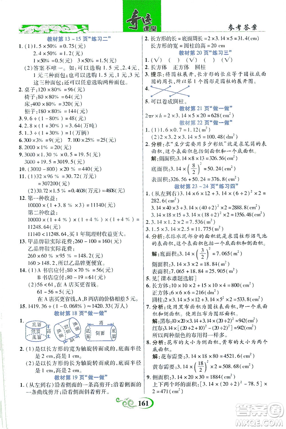 武漢出版社2021奇跡課堂數(shù)學(xué)六年級下冊人教版答案