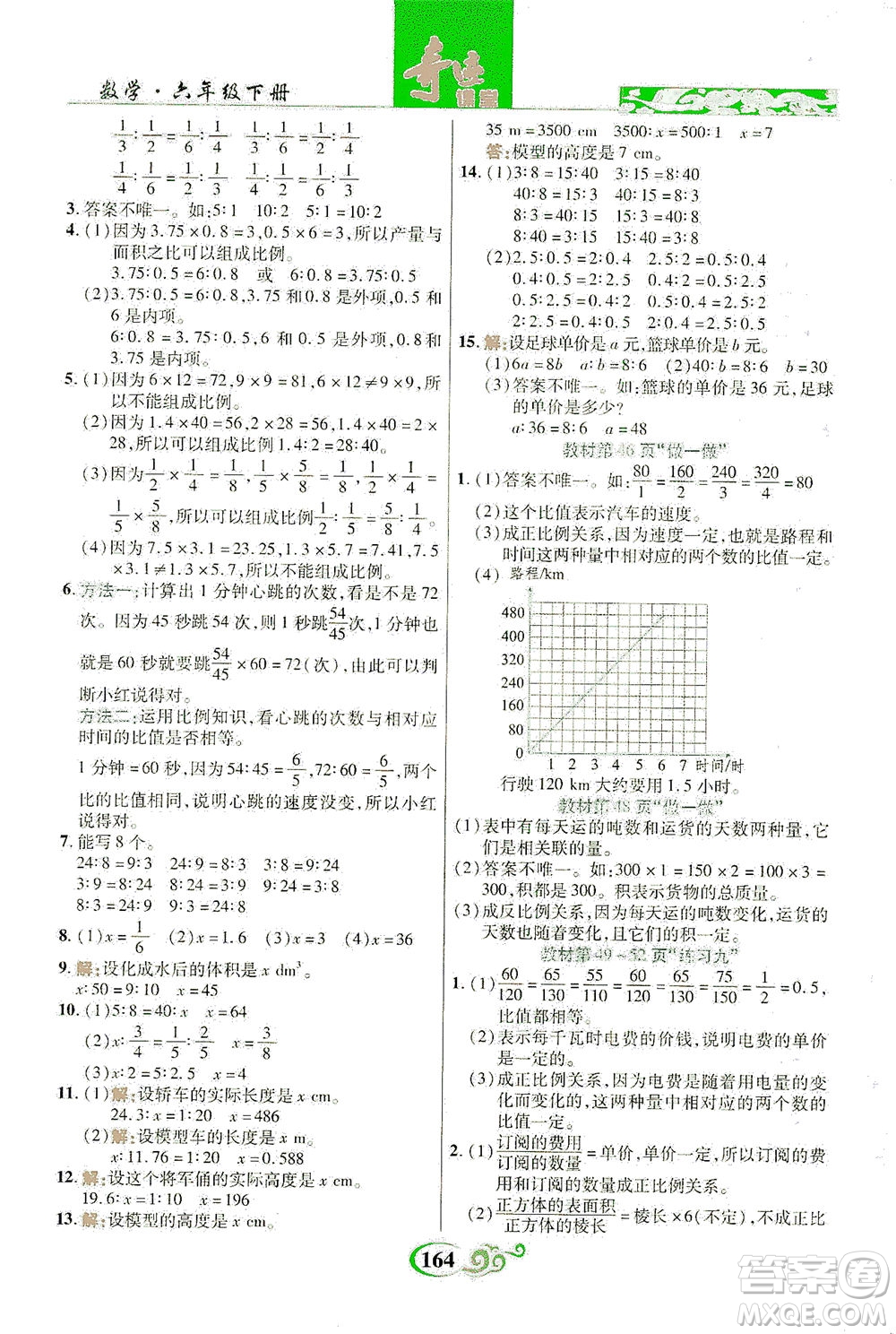 武漢出版社2021奇跡課堂數(shù)學(xué)六年級下冊人教版答案