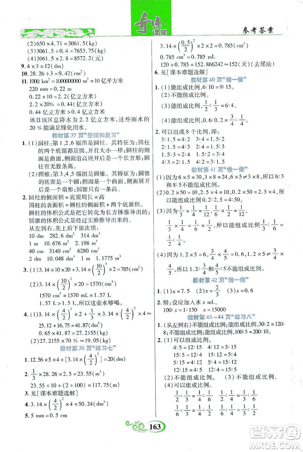 武漢出版社2021奇跡課堂數(shù)學(xué)六年級下冊人教版答案