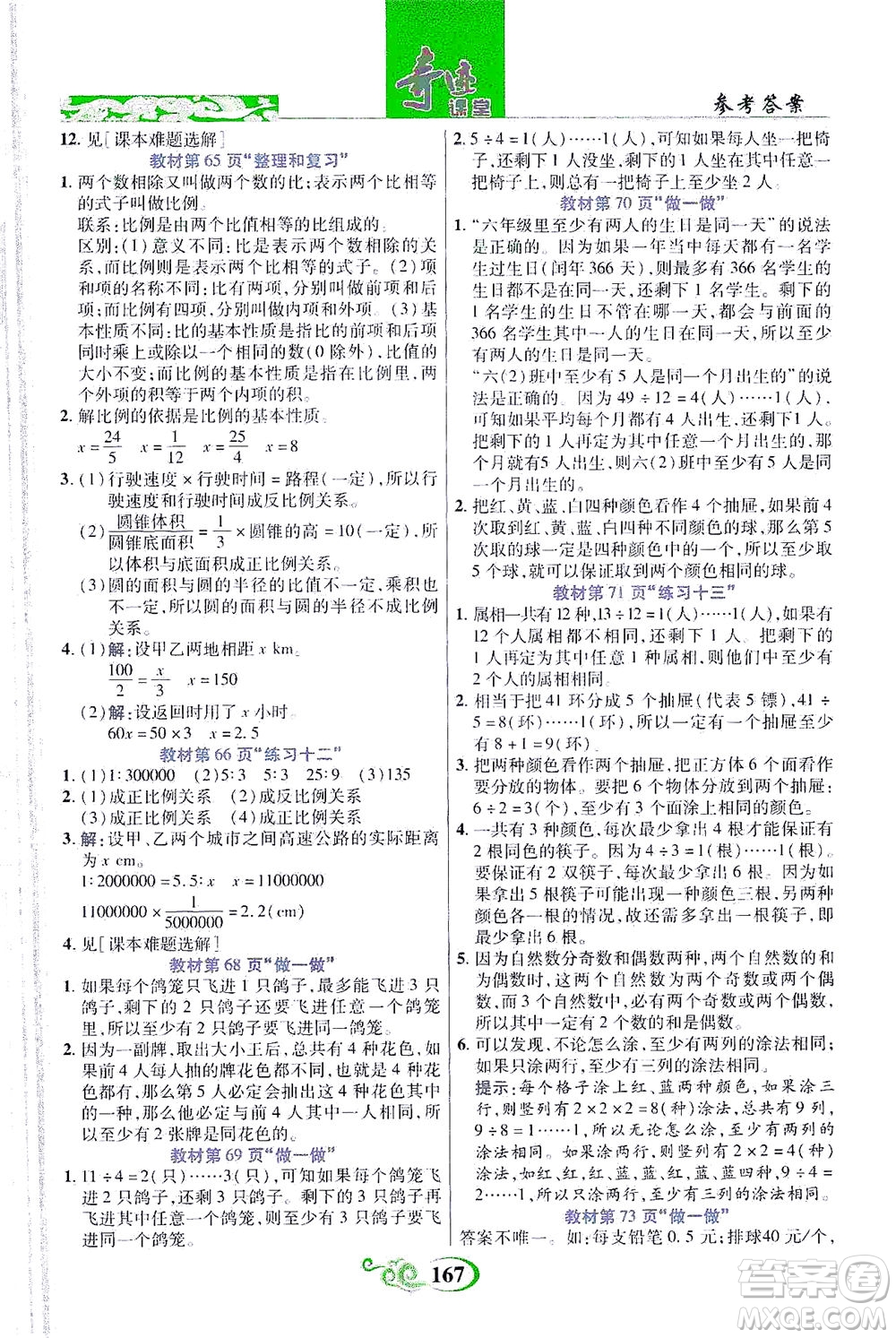 武漢出版社2021奇跡課堂數(shù)學(xué)六年級下冊人教版答案