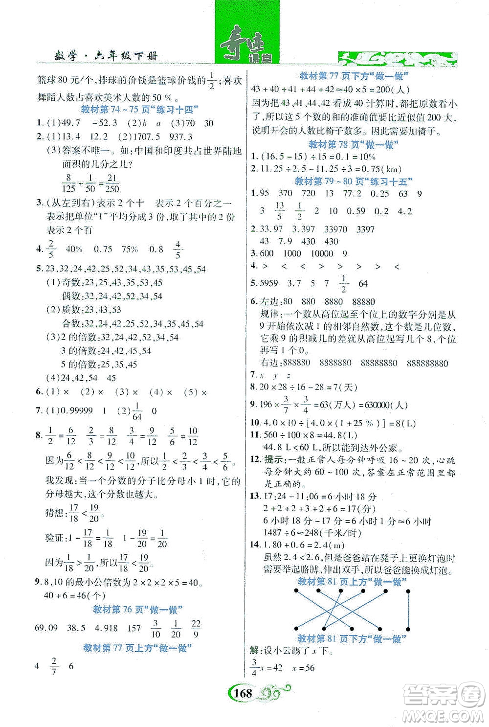 武漢出版社2021奇跡課堂數(shù)學(xué)六年級下冊人教版答案